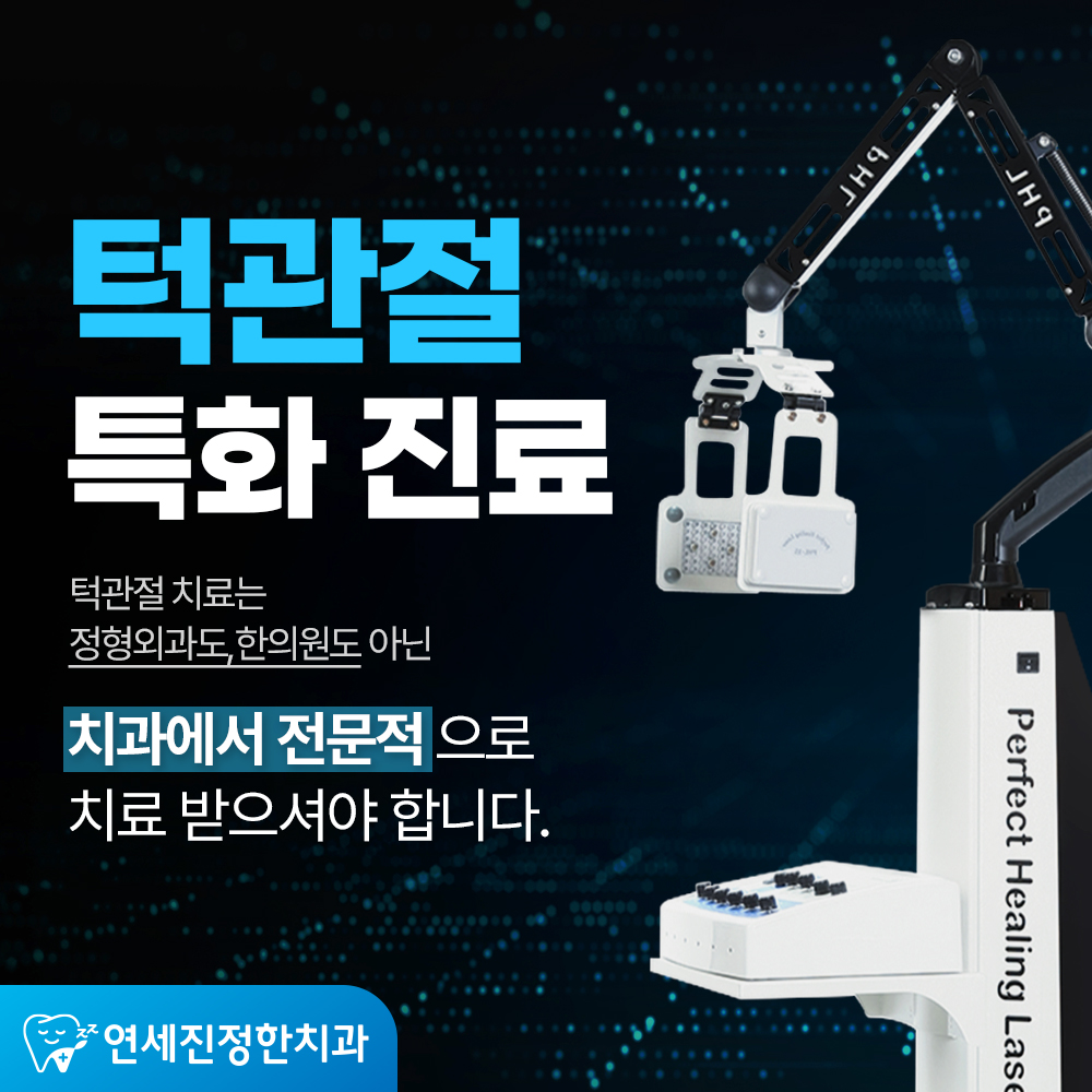 연세진정한치과의원