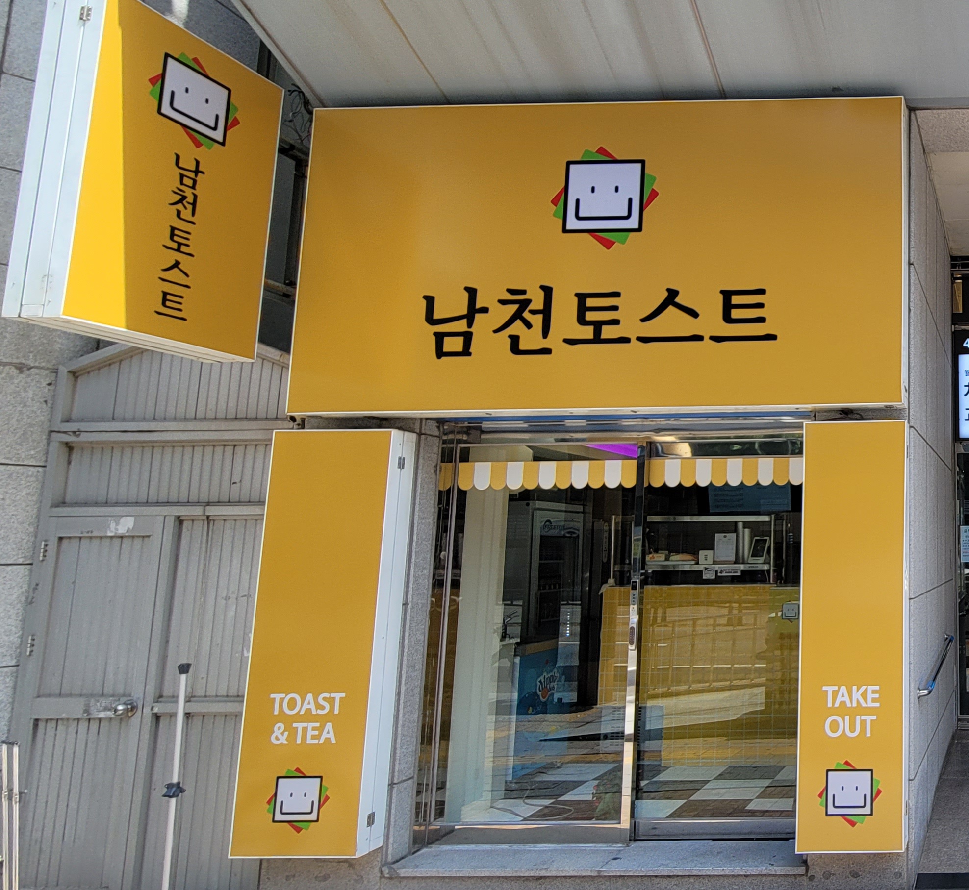 남천토스트