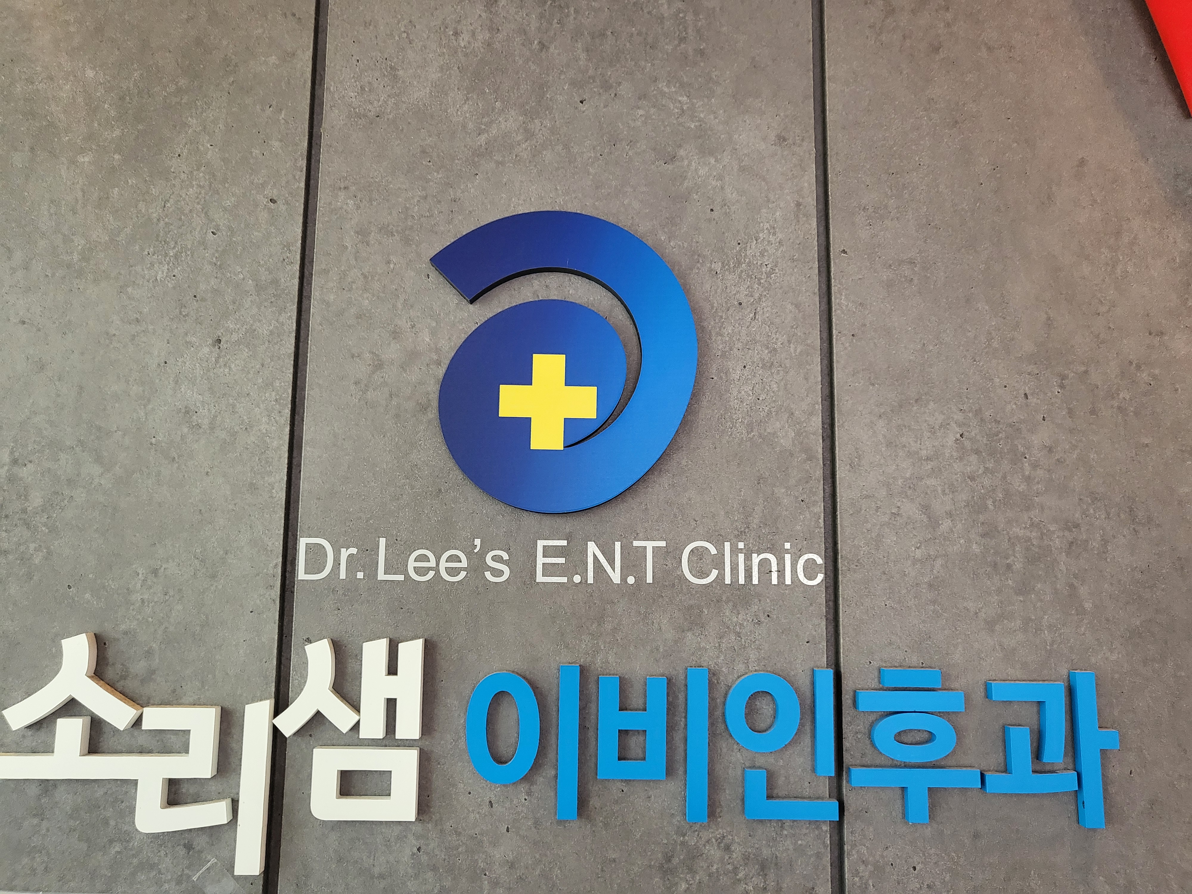 소리샘이비인후과의원 대표 이미지