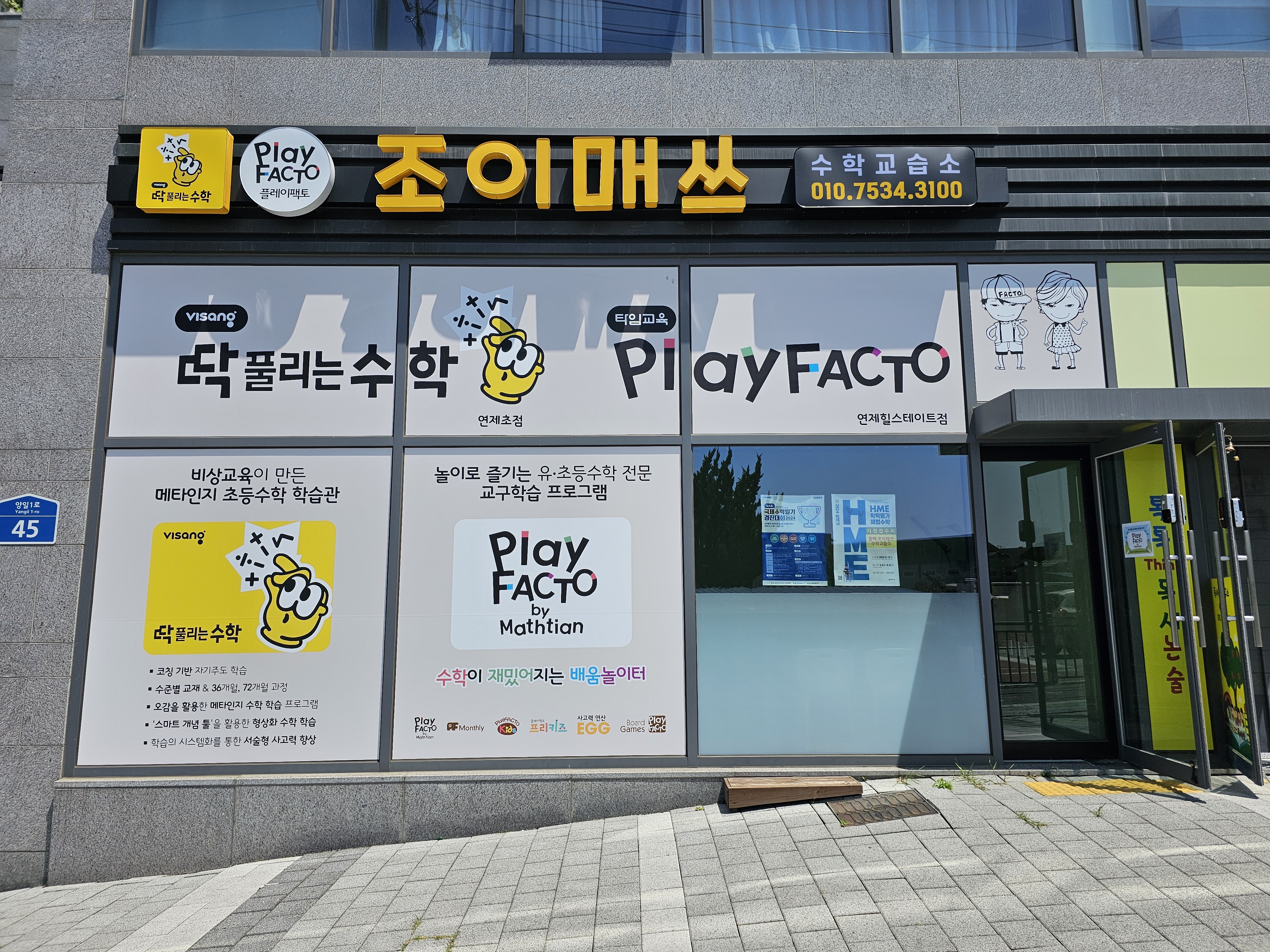 플레이팩토 조이매쓰수학교습소