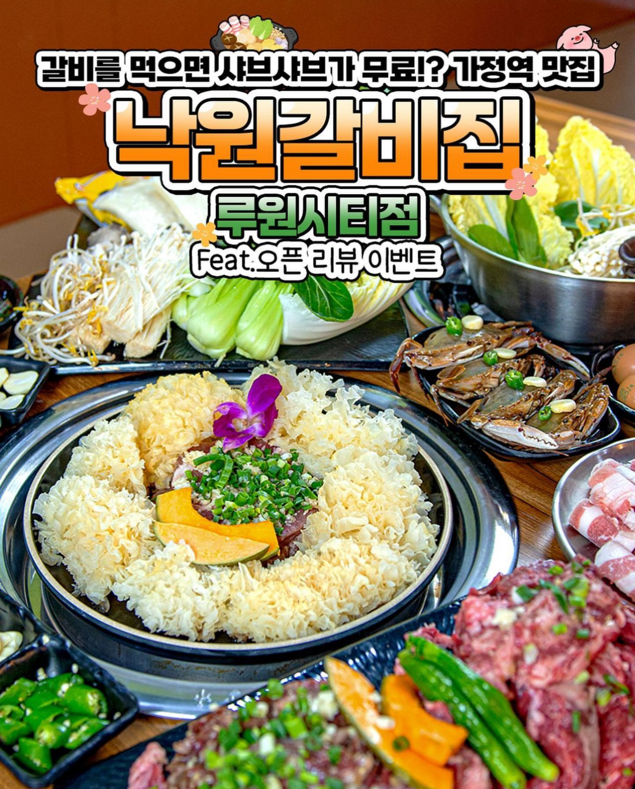 낙원갈비집 루원시티점