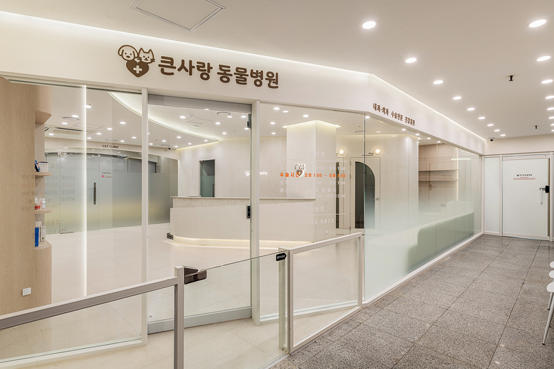 큰사랑동물병원