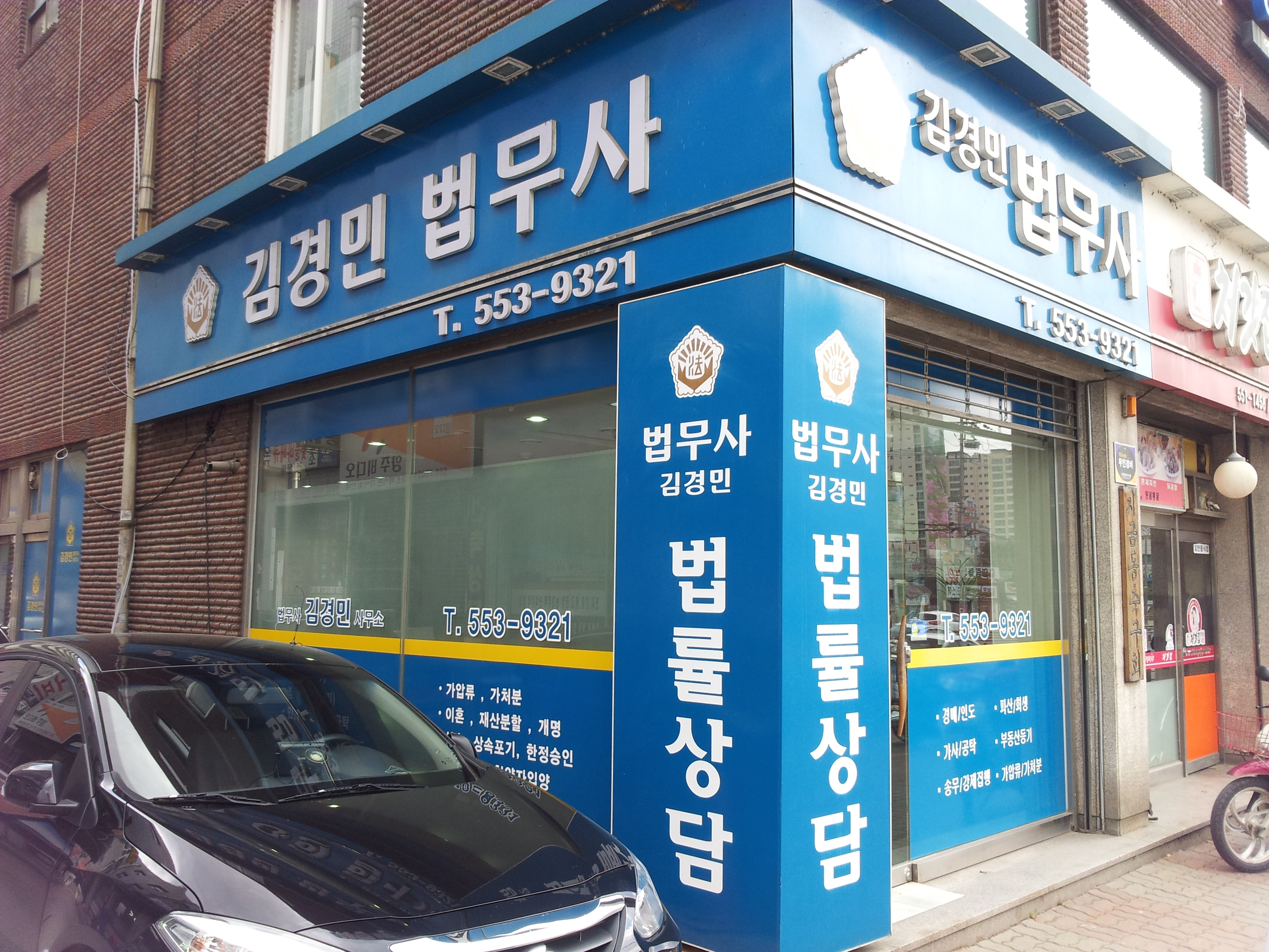 김경민법무사사무소