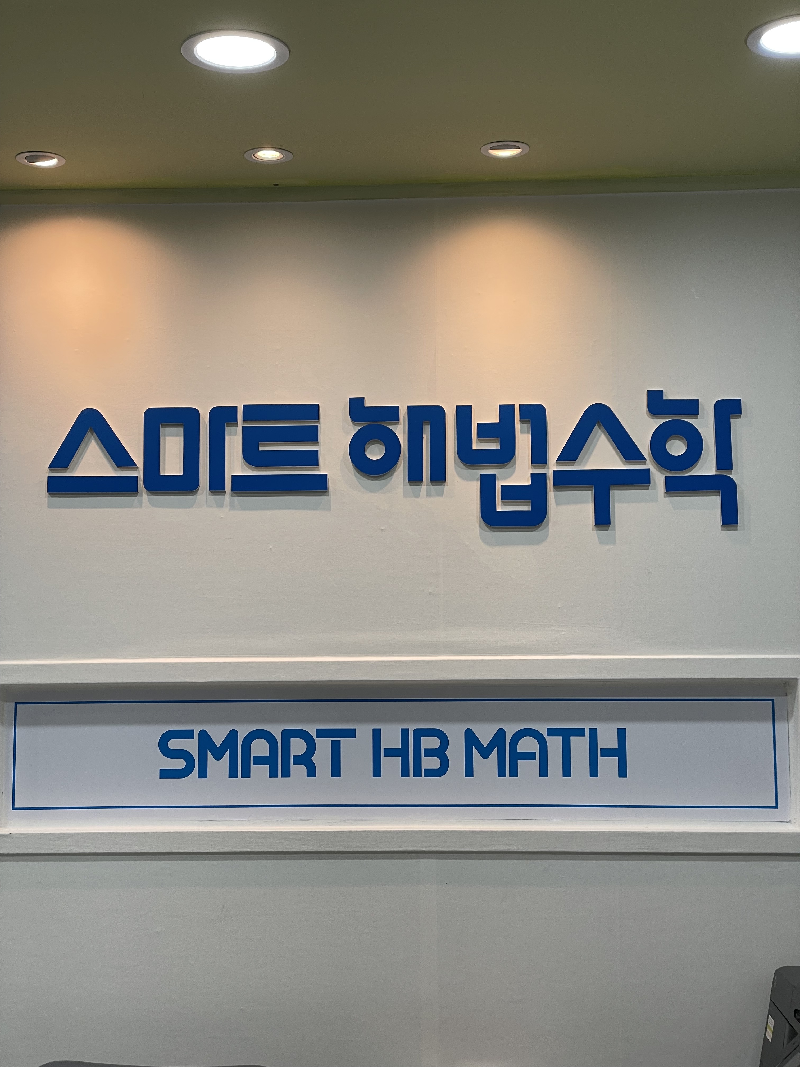스마트해법수학 망포잠원점