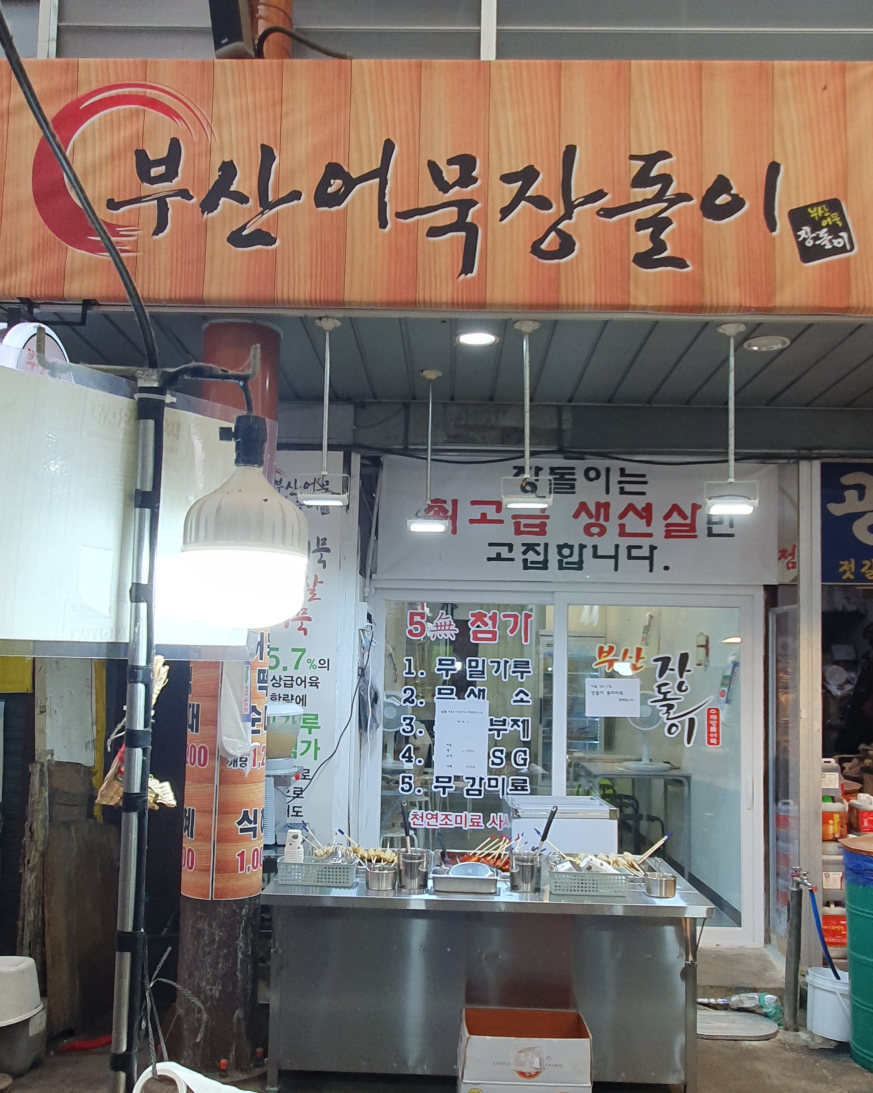 부산어묵장돌이 대전중앙시장점