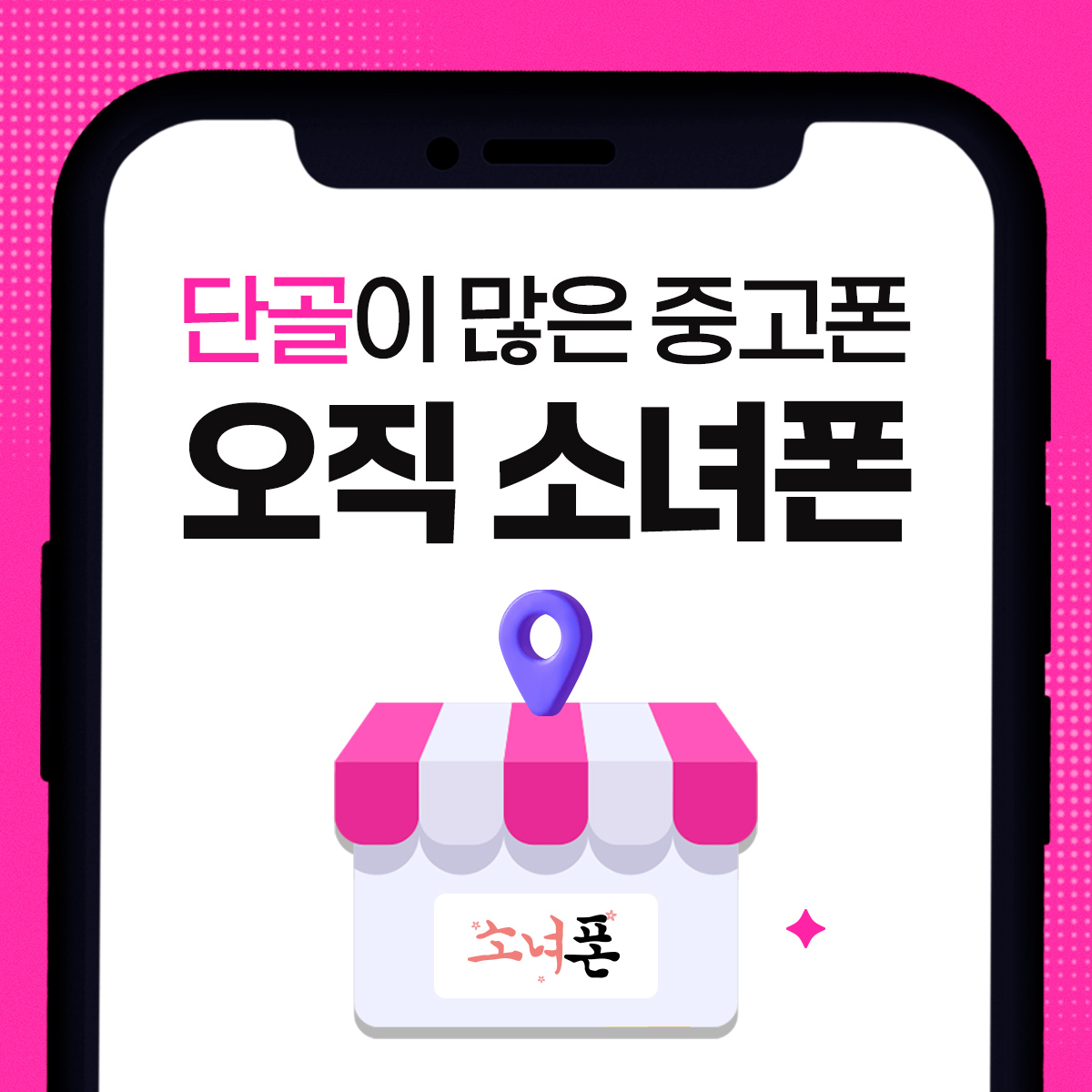 소녀폰 동탄직영점