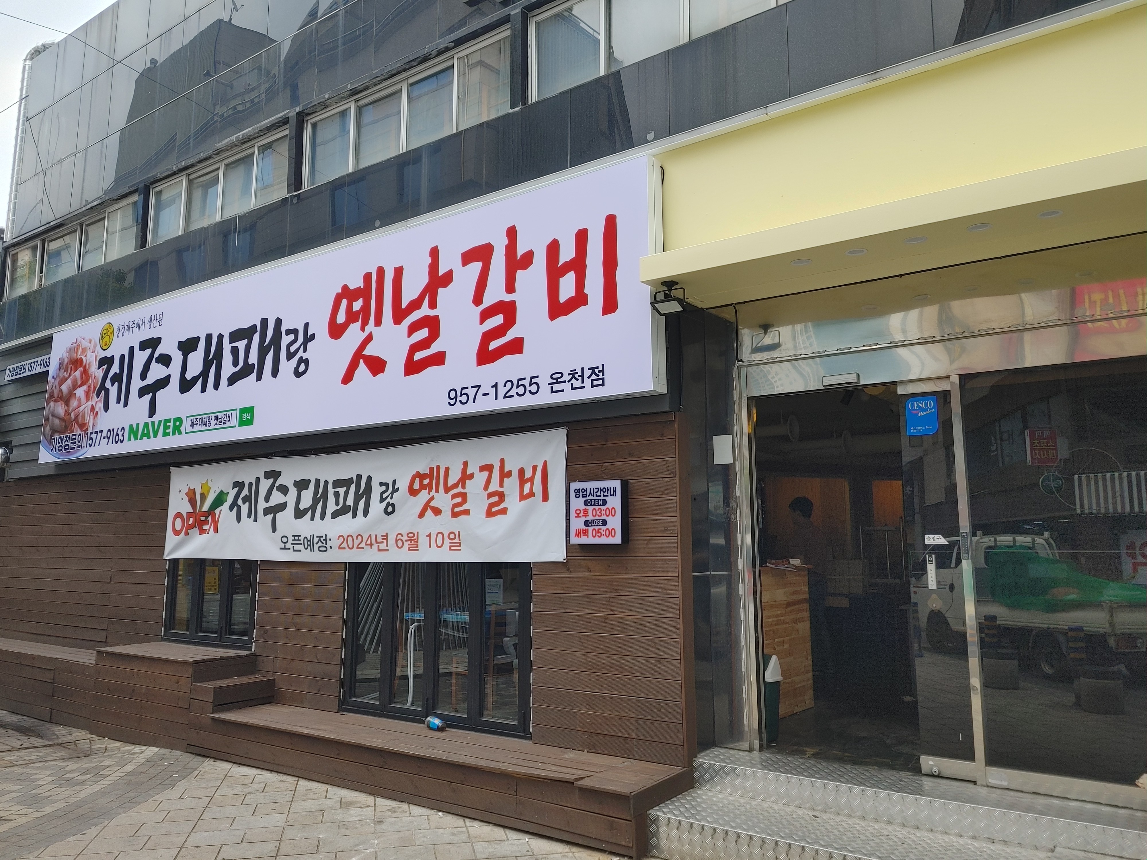 제주대패랑옛날갈비 온천점