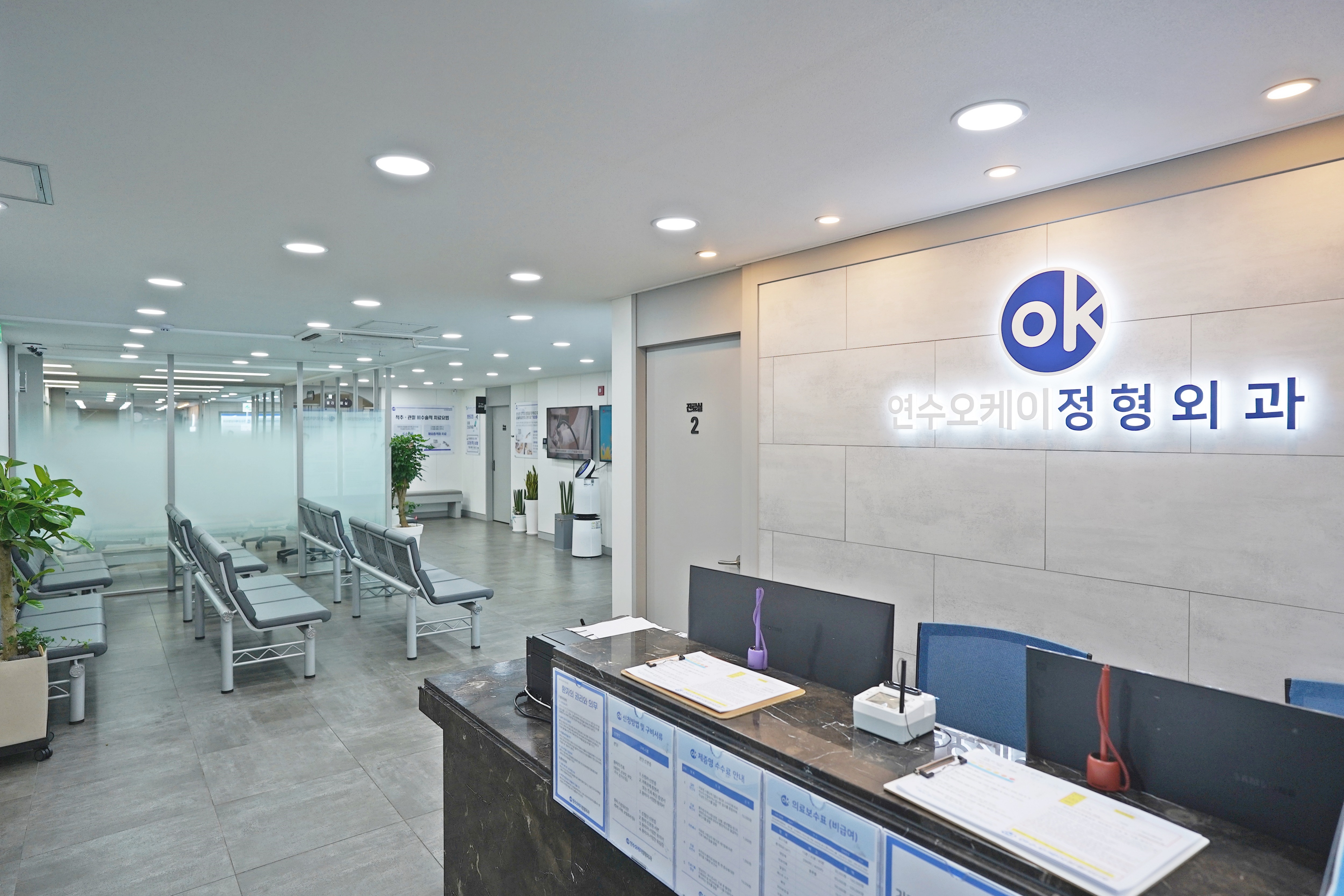 연수오케이정형외과의원