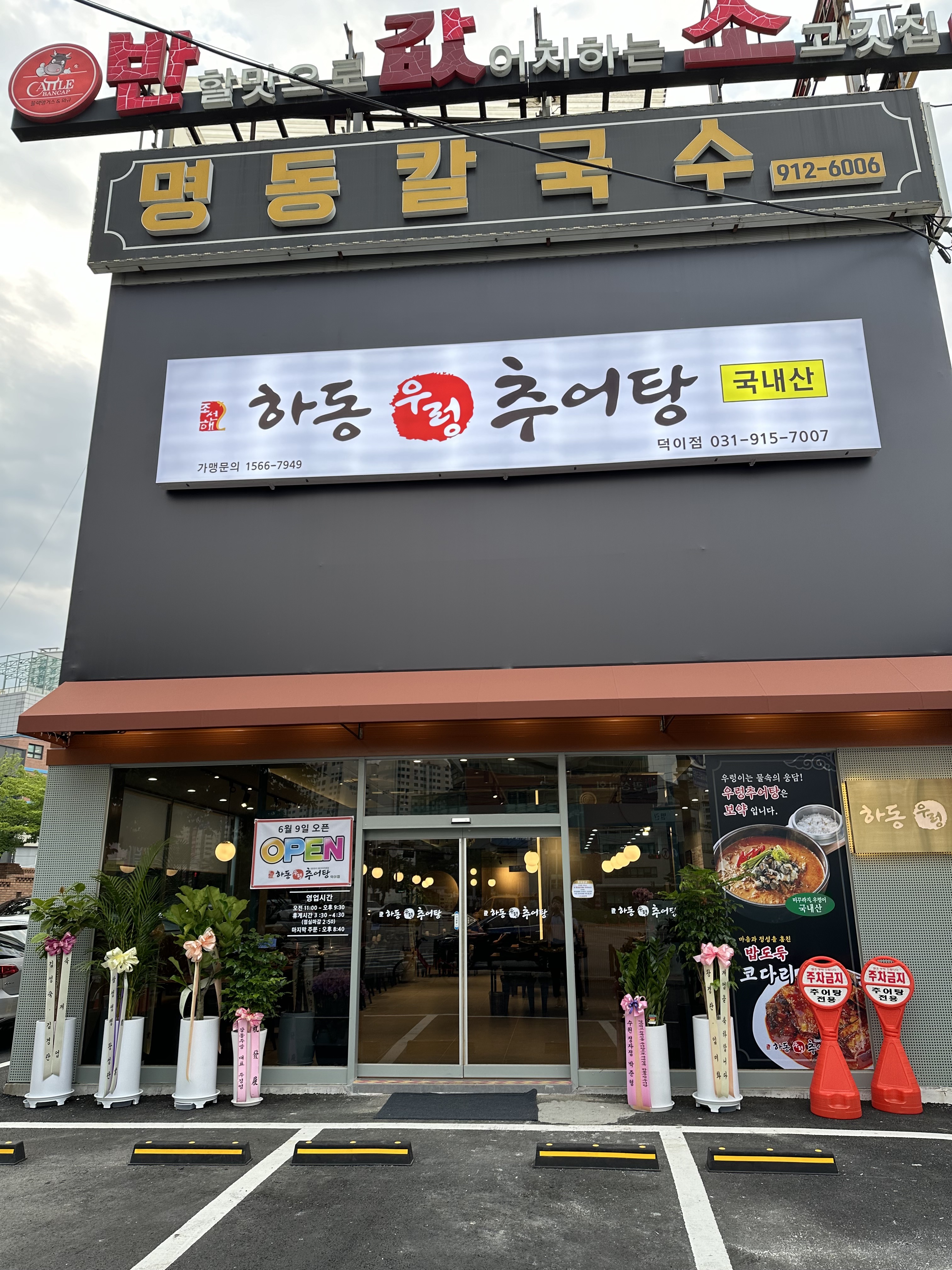 하동우렁추어탕 일산덕이점