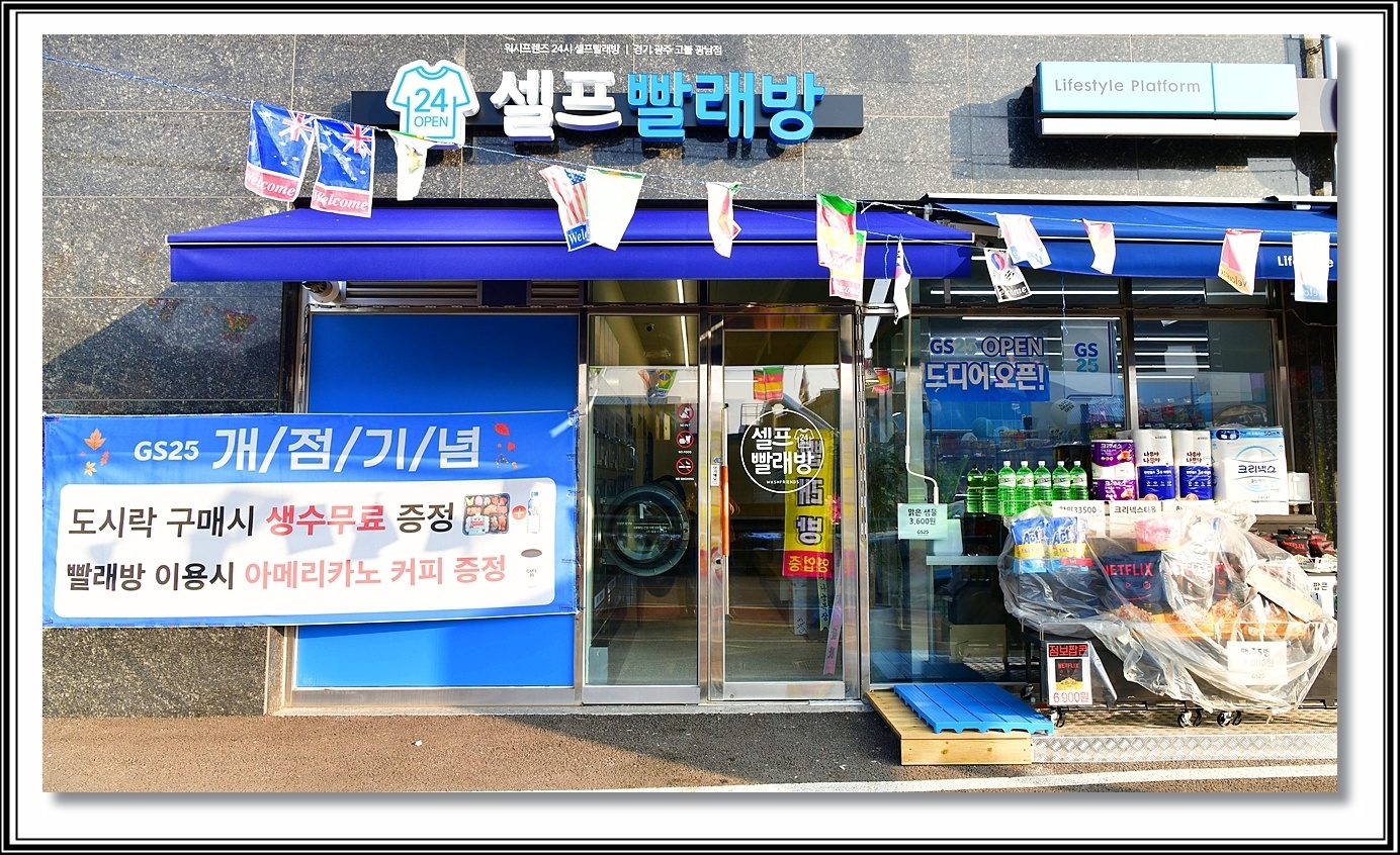 워시프렌즈 셀프빨래방 경기광주고불광남점