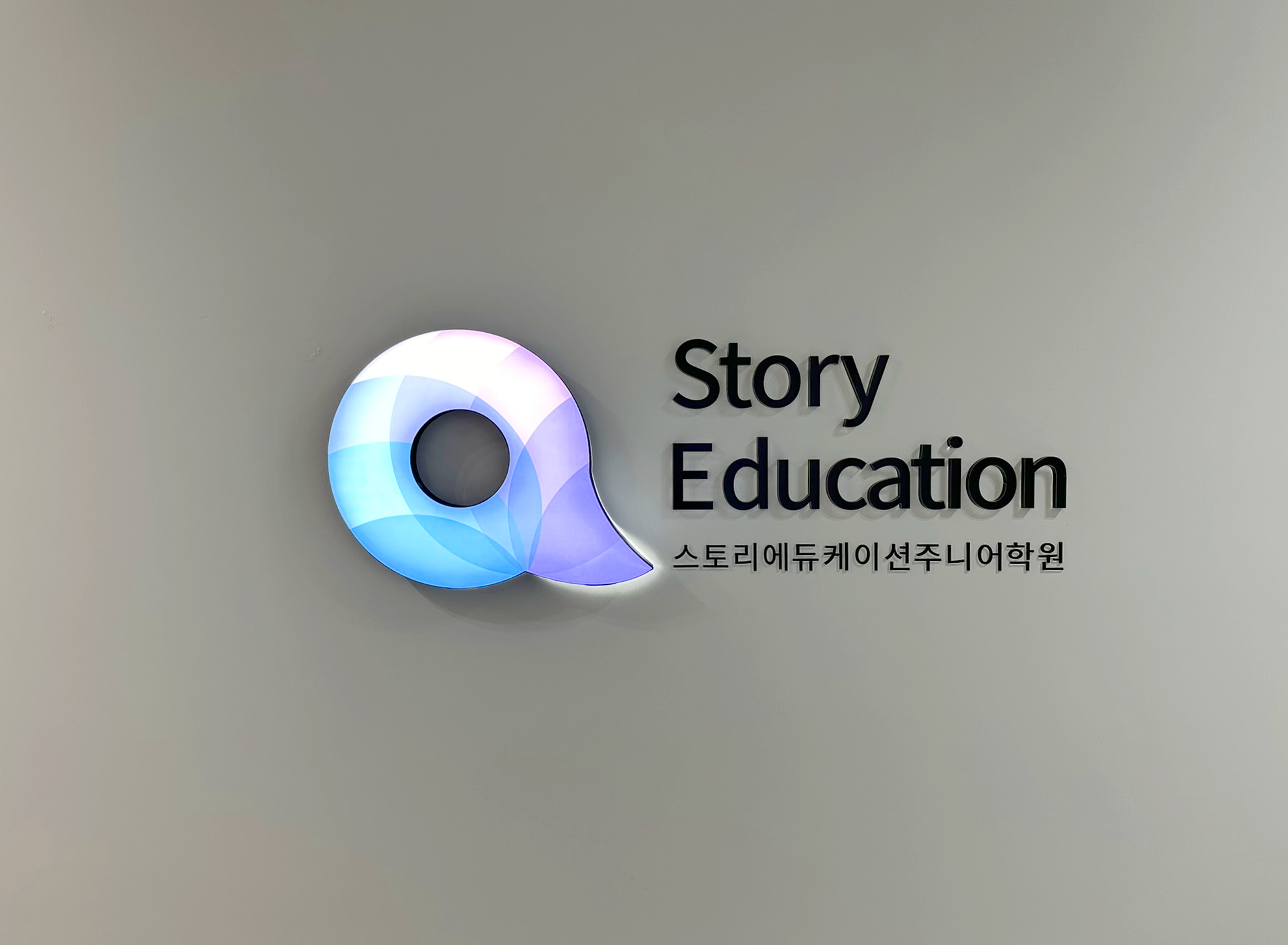 스토리에듀케이션주니어학원
