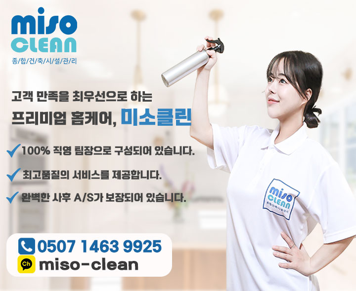 미소클린
