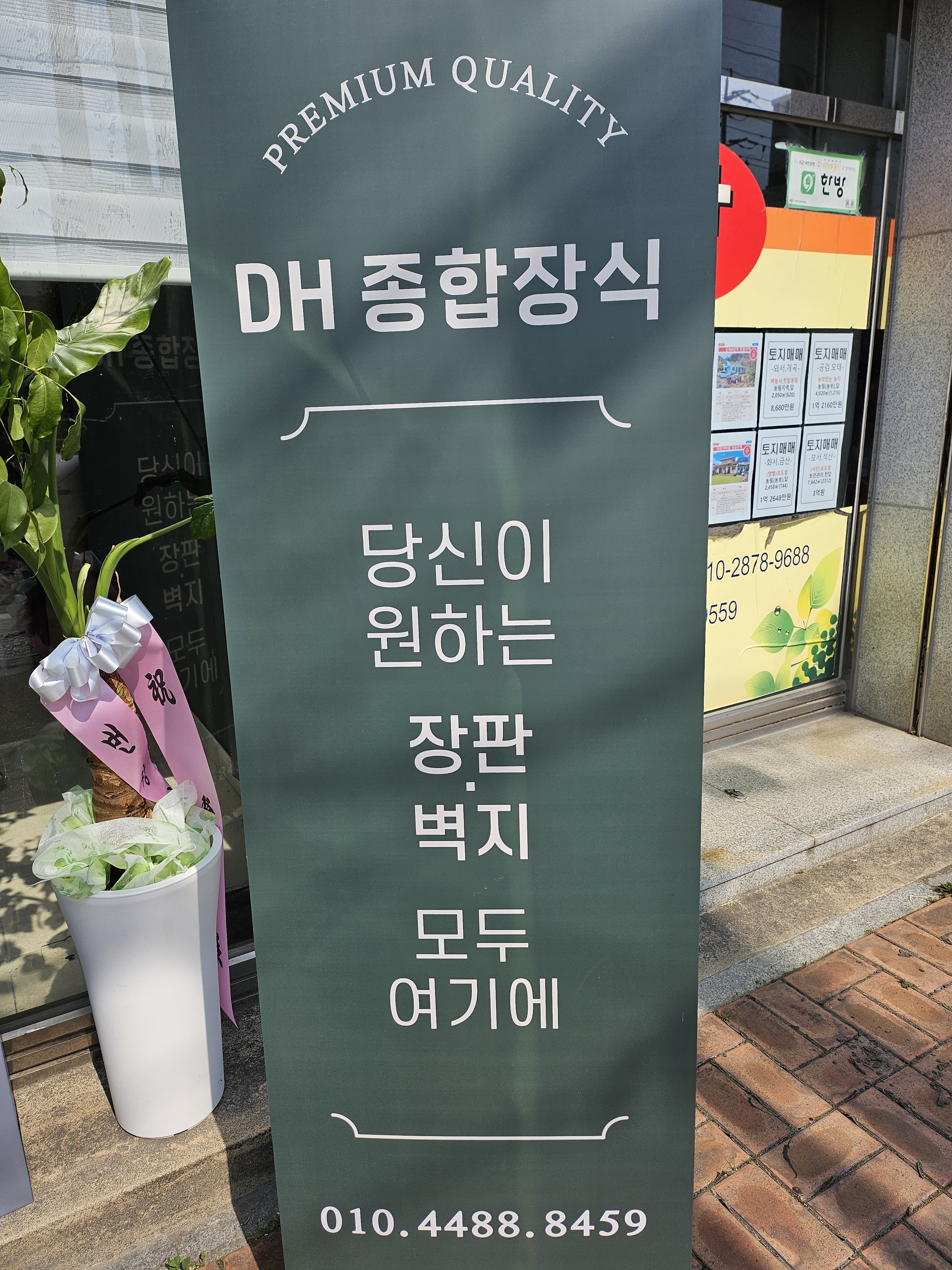 DH종합장식