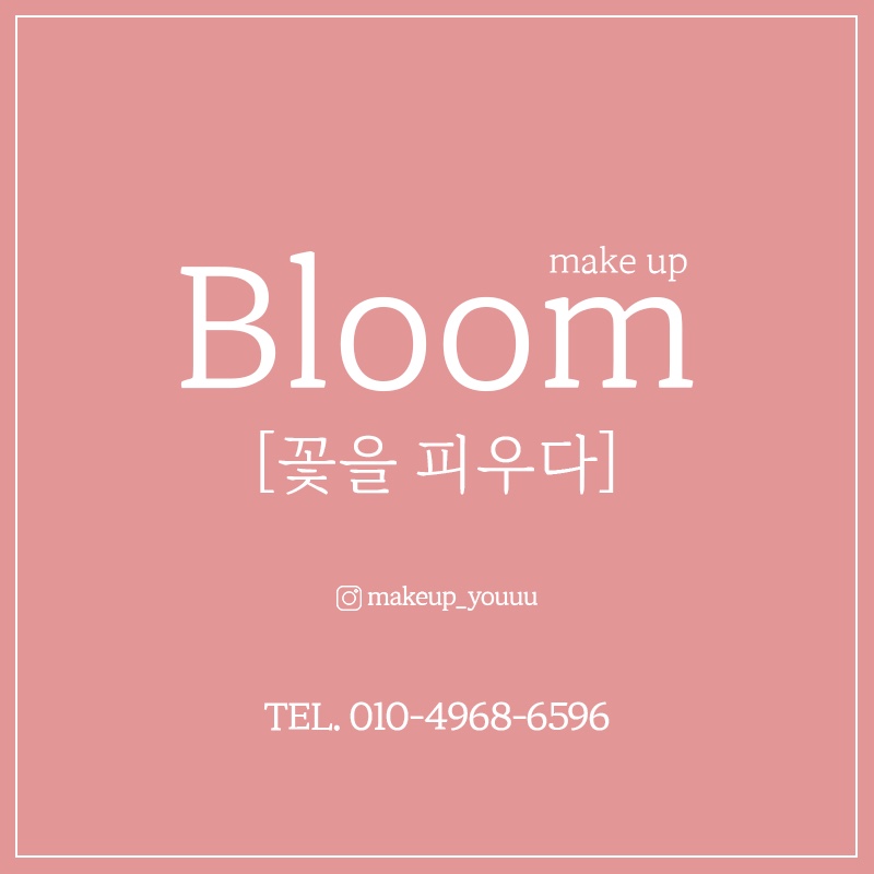 블룸 메이크업&퍼스널컬러