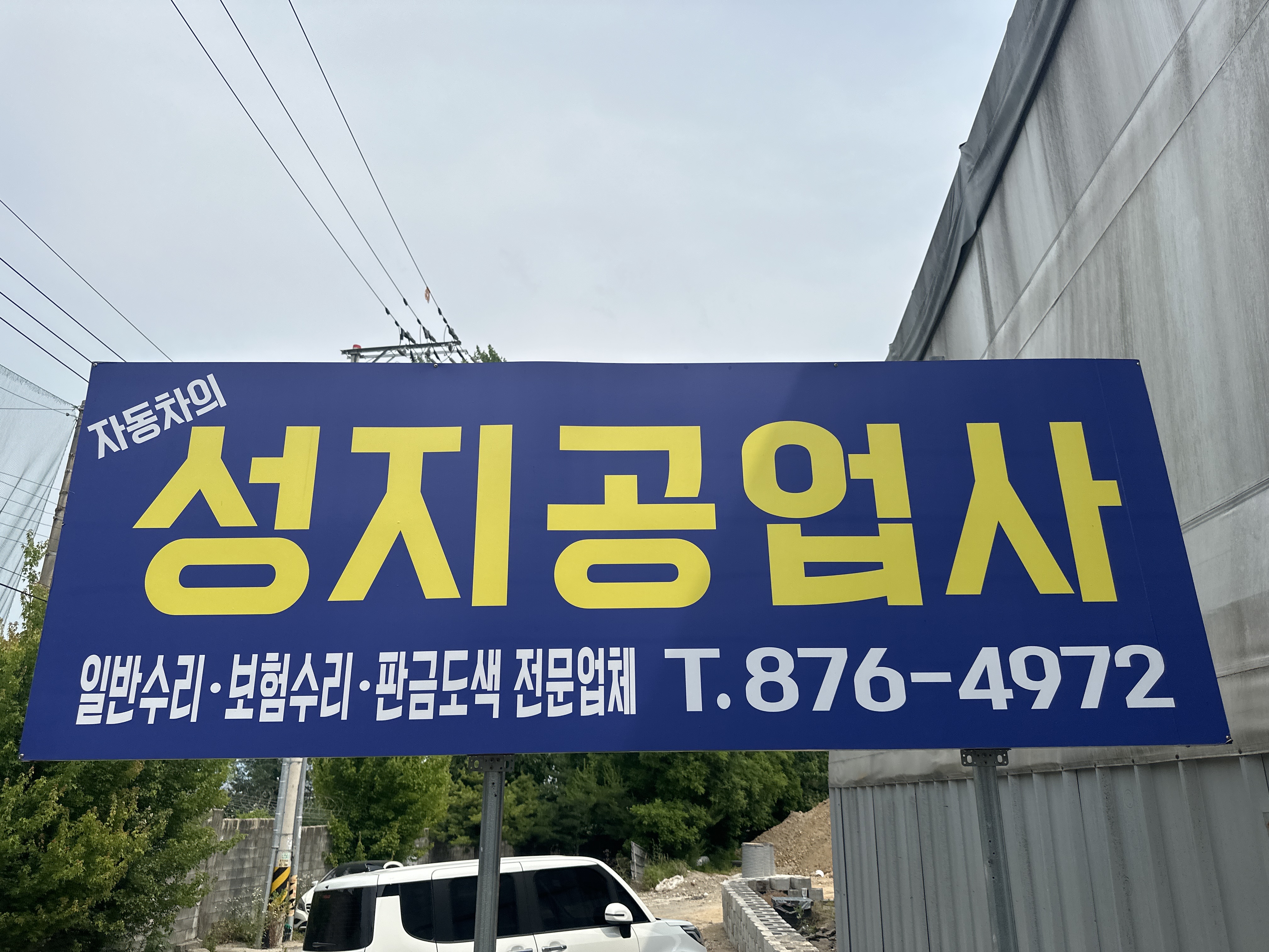 성지공업사