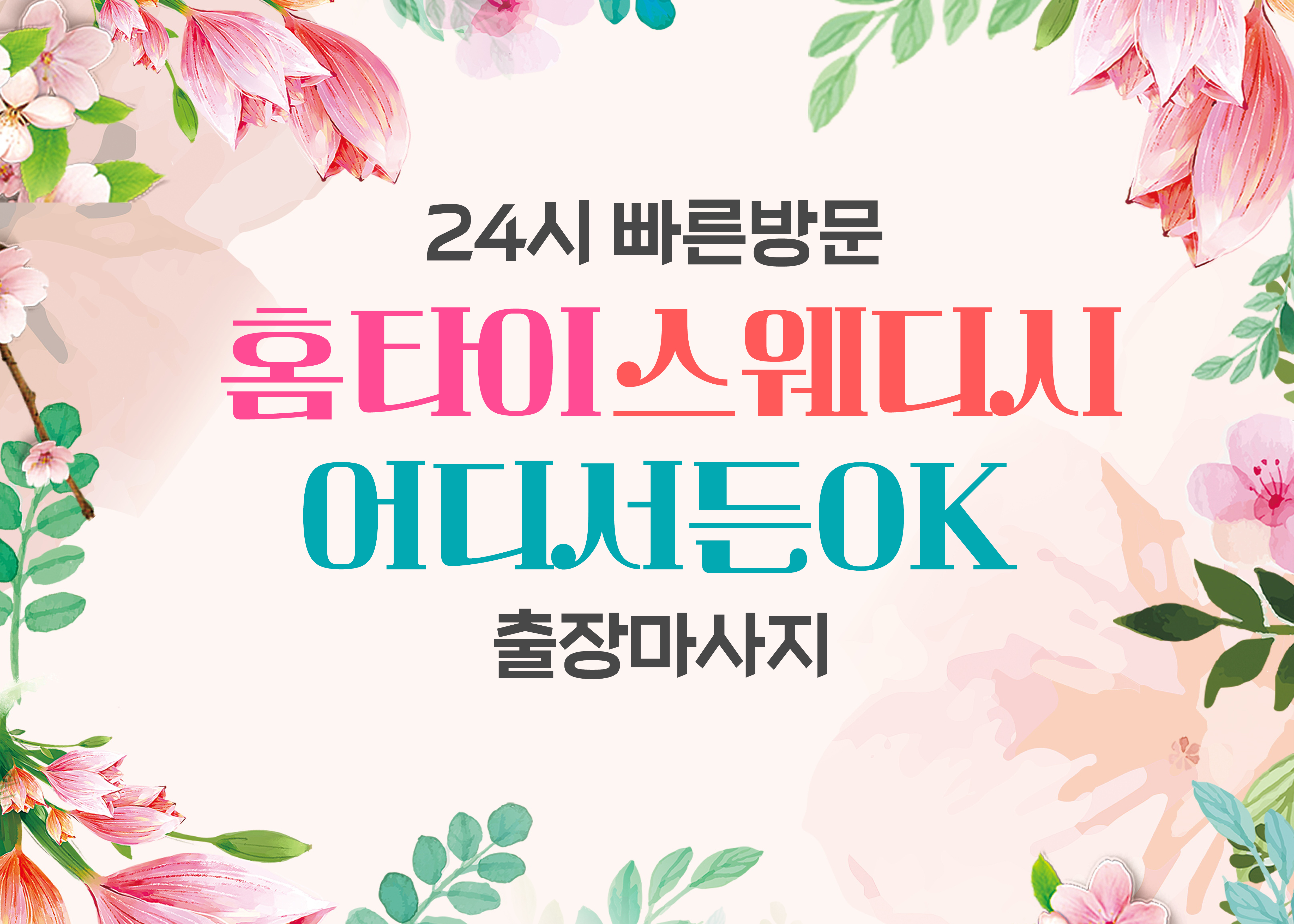 24시출장홈타이스웨디시