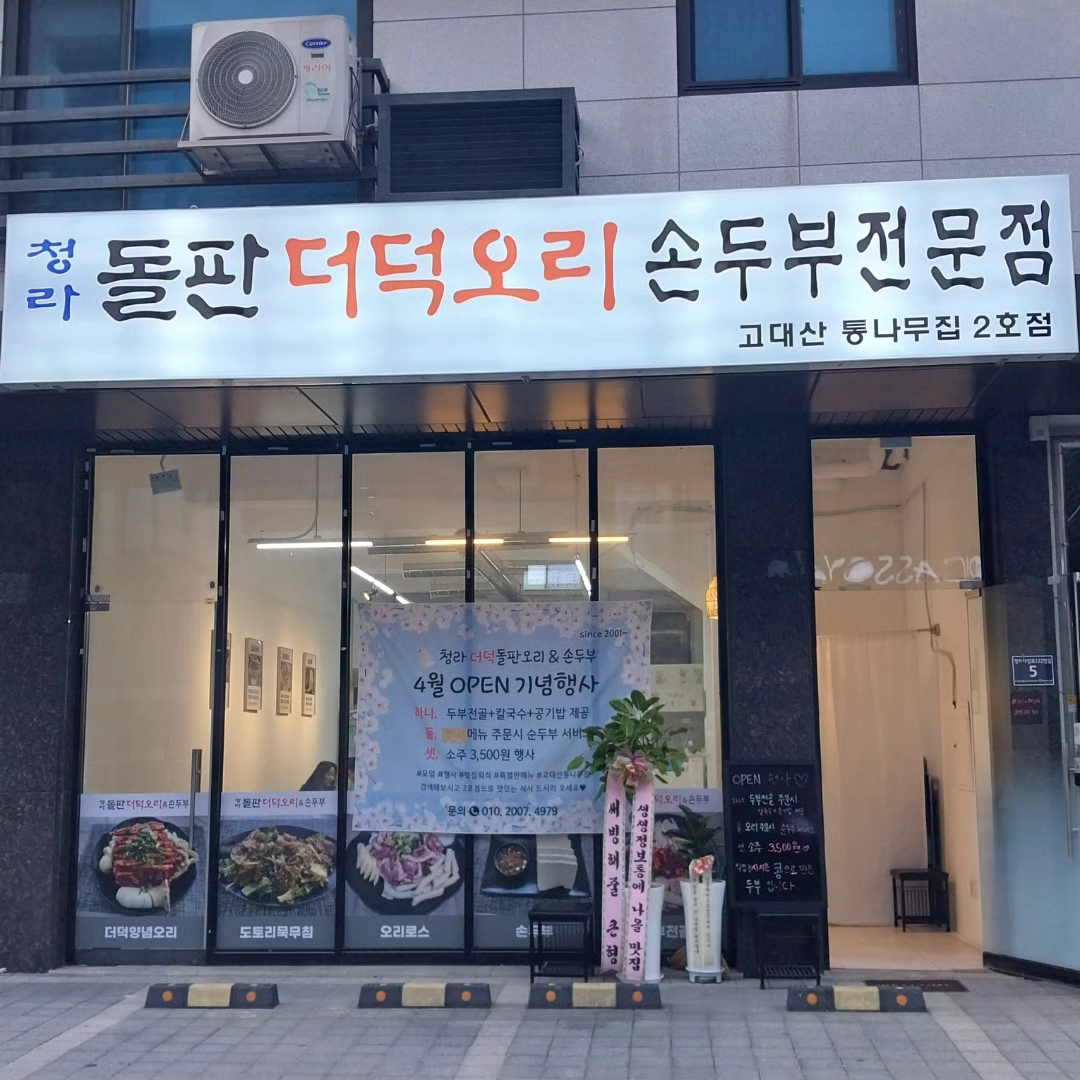 청라돌판더덕오리손두부전문점