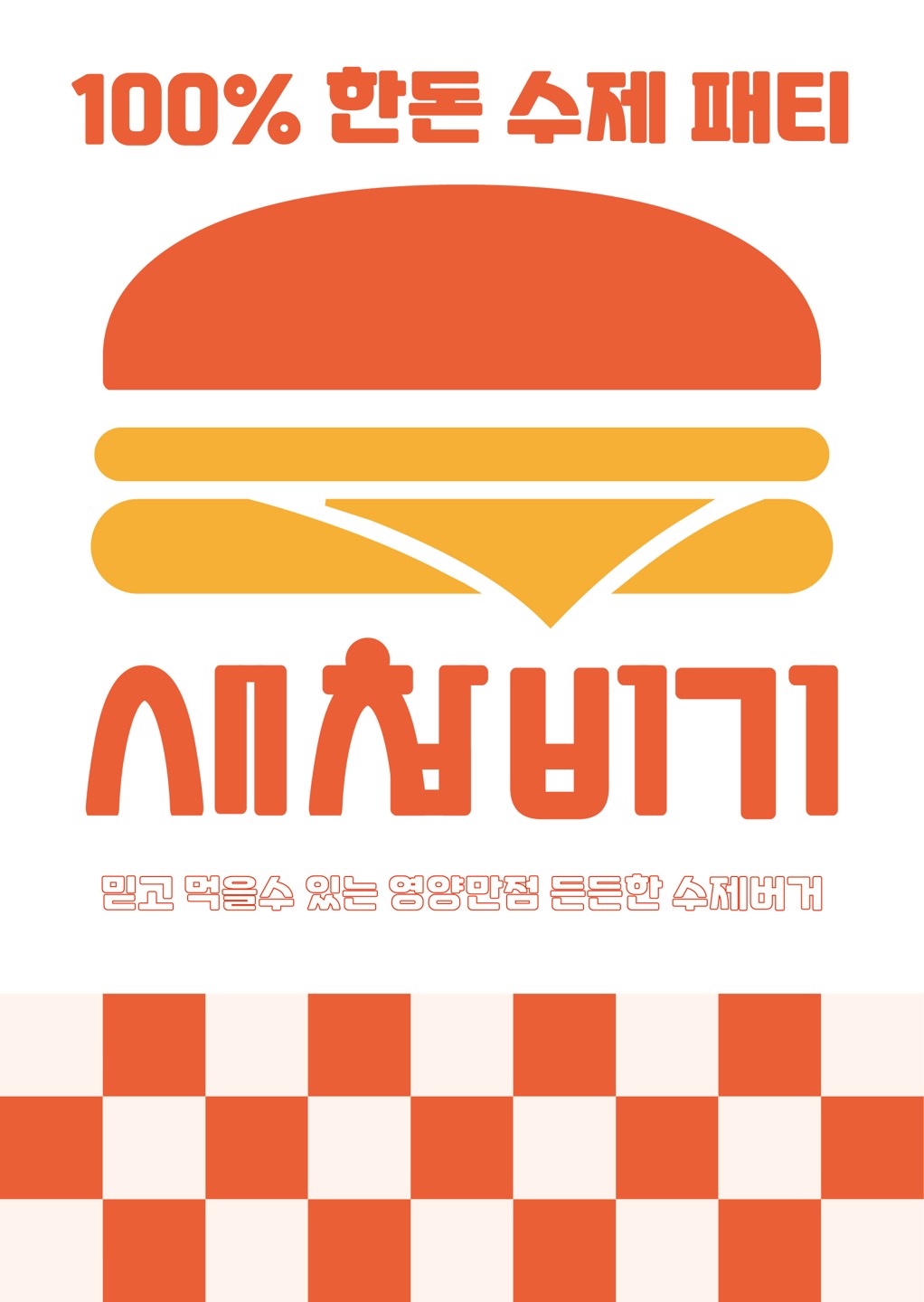 햄버거 맛있는곳 추천 전북 완주군 수제버거 불벅 편의점햄버거 햄버거맛집 패스트푸드 치즈버거 수제햄버거 치킨버거 새참버거