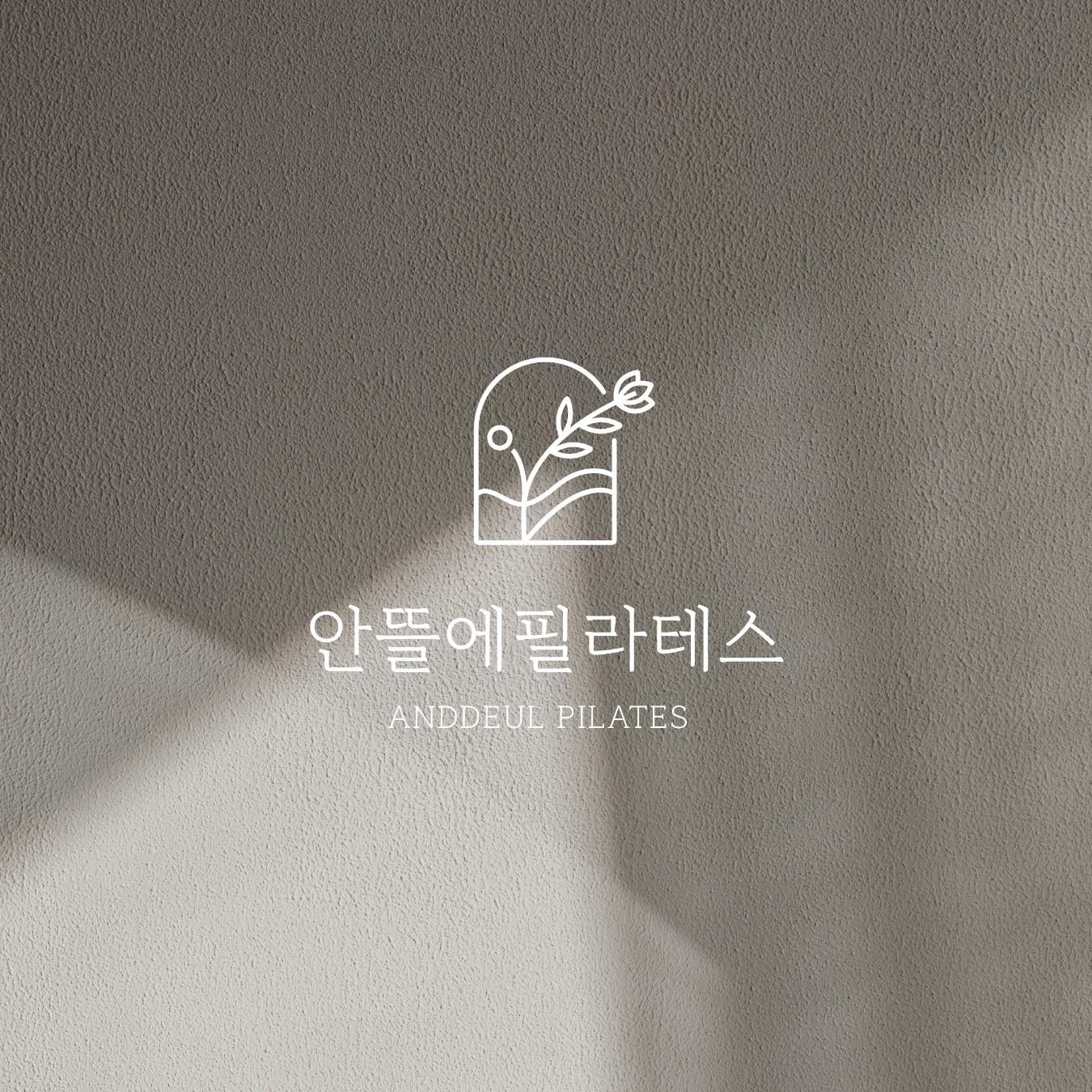 안뜰에필라테스