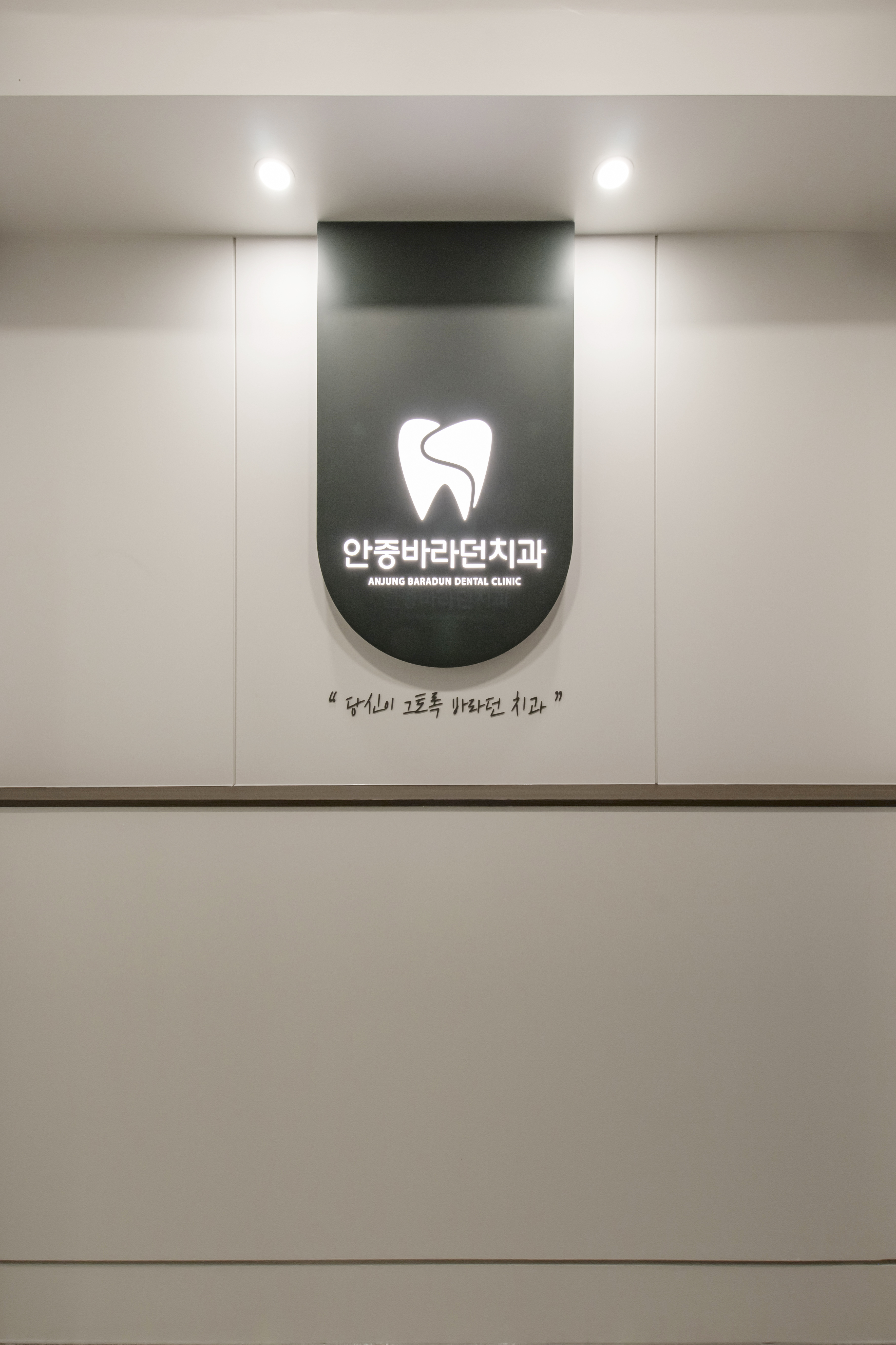 안중바라던치과의원