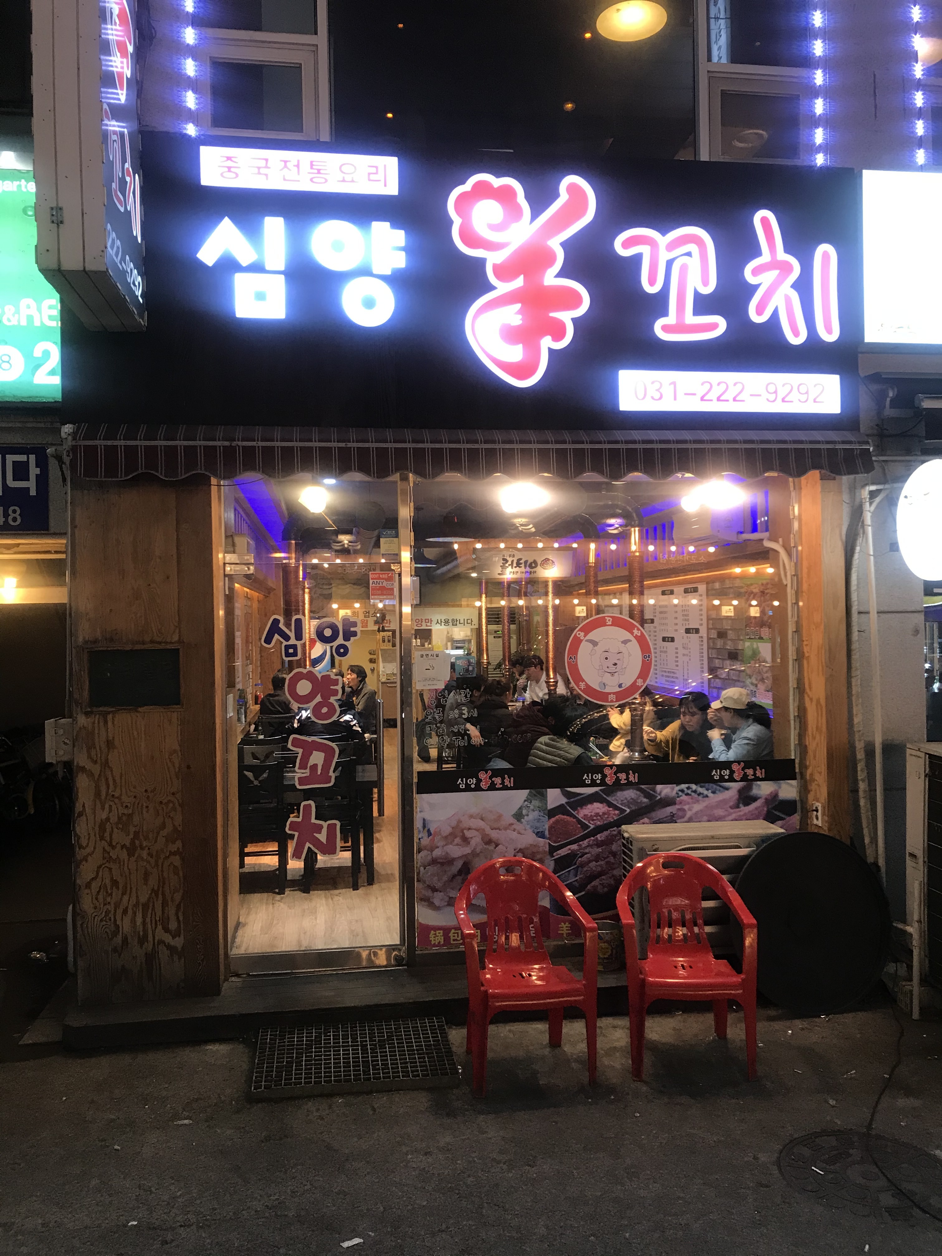 심양양꼬치