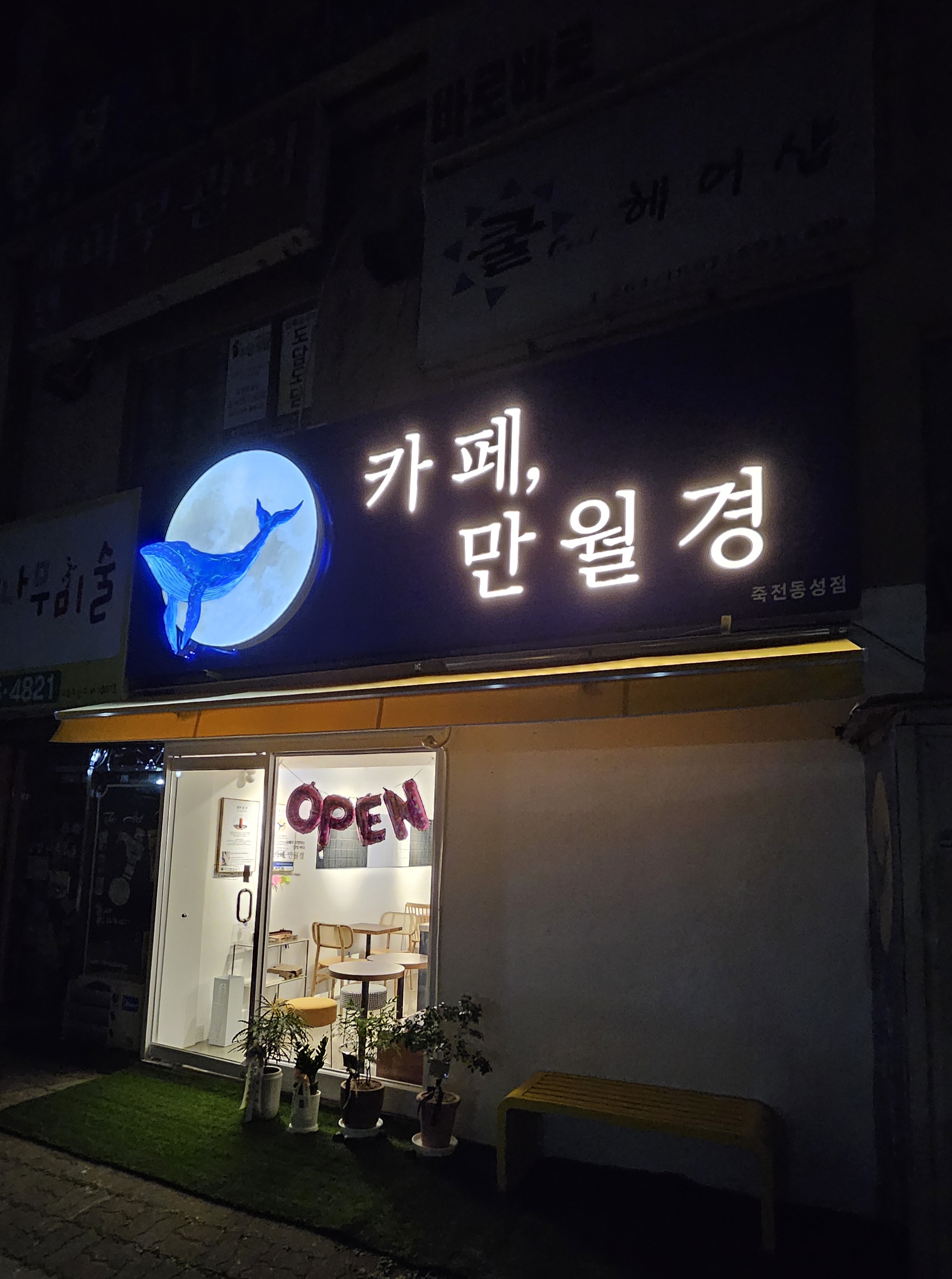 카페 만월경 죽전동성점