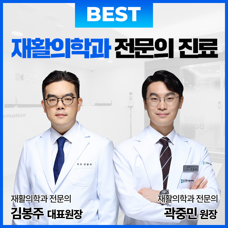 굿본재활의학과의원 여의도