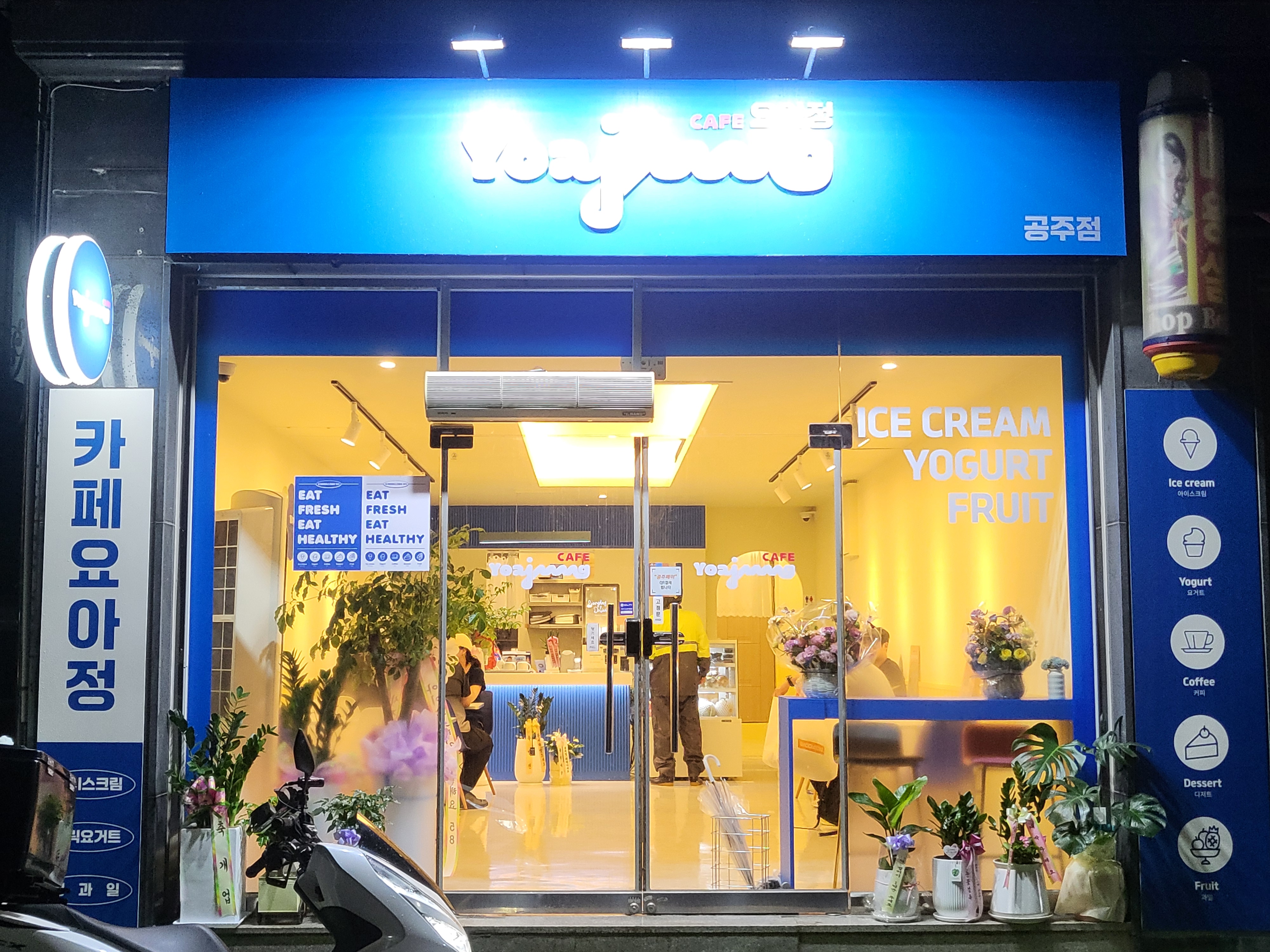 카페요아정 공주점