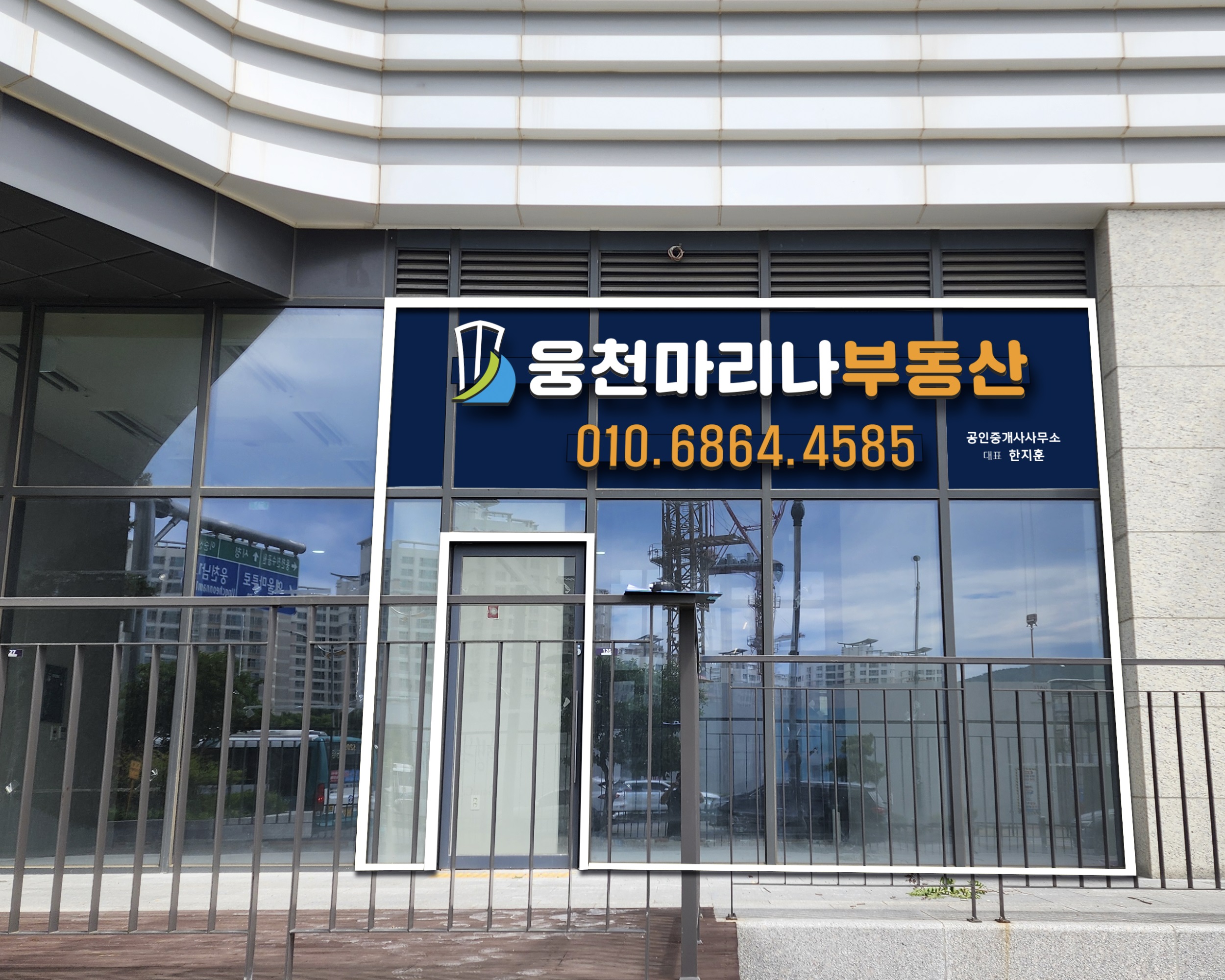 웅천마리나공인중개사사무소