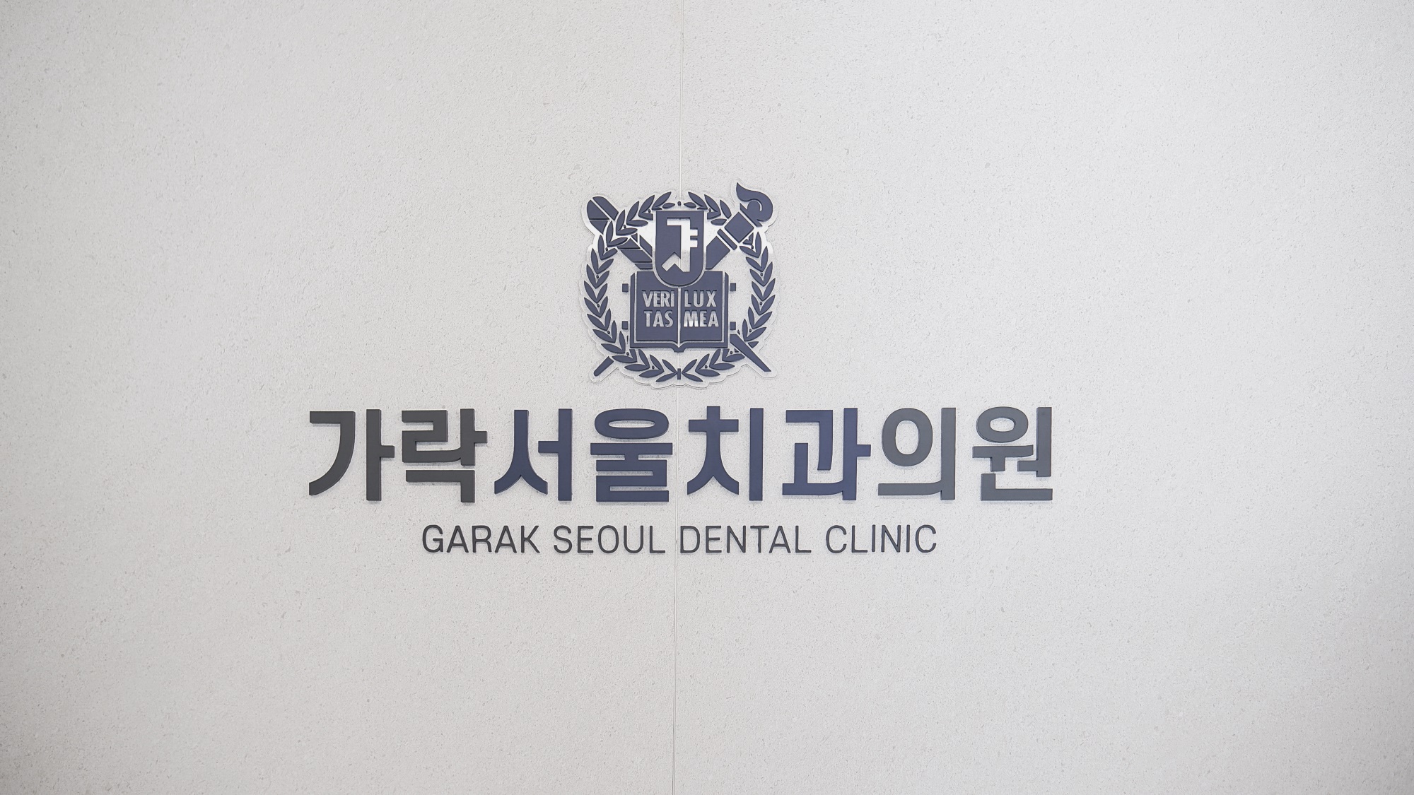 가락서울치과의원