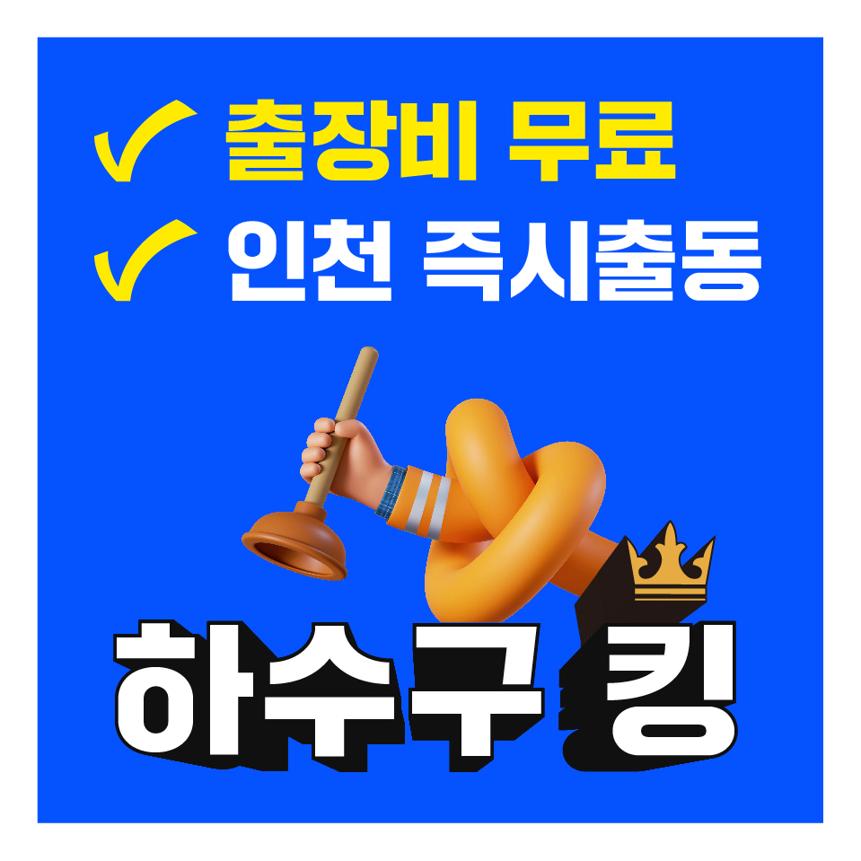 인천하수구막힘변기막힘