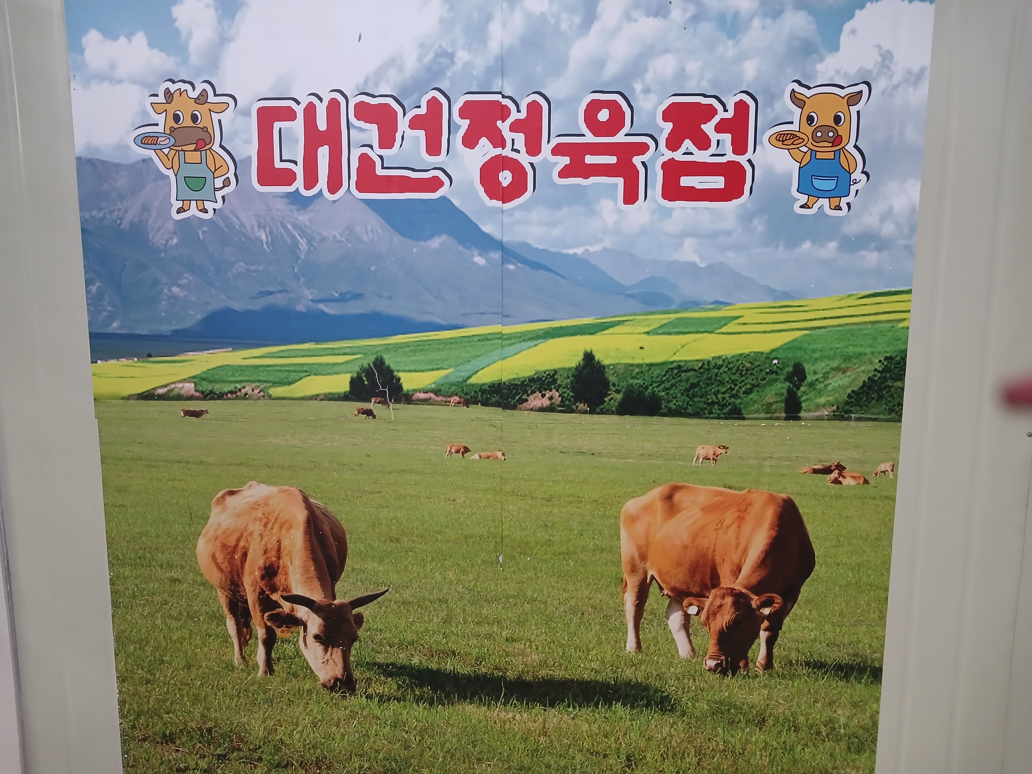 대건정육점