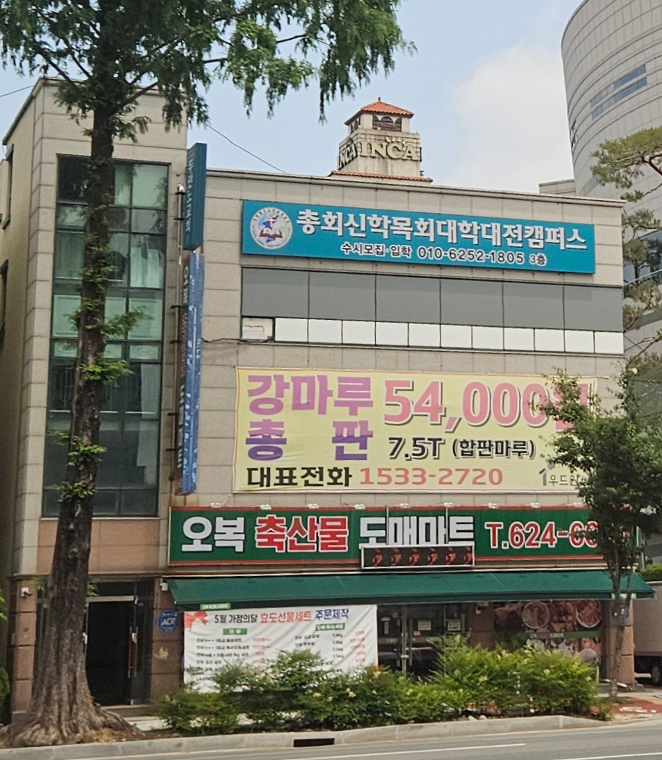 총회신학목회대학 대전캠퍼스