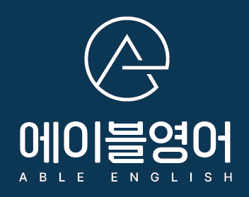 에이블영어학원