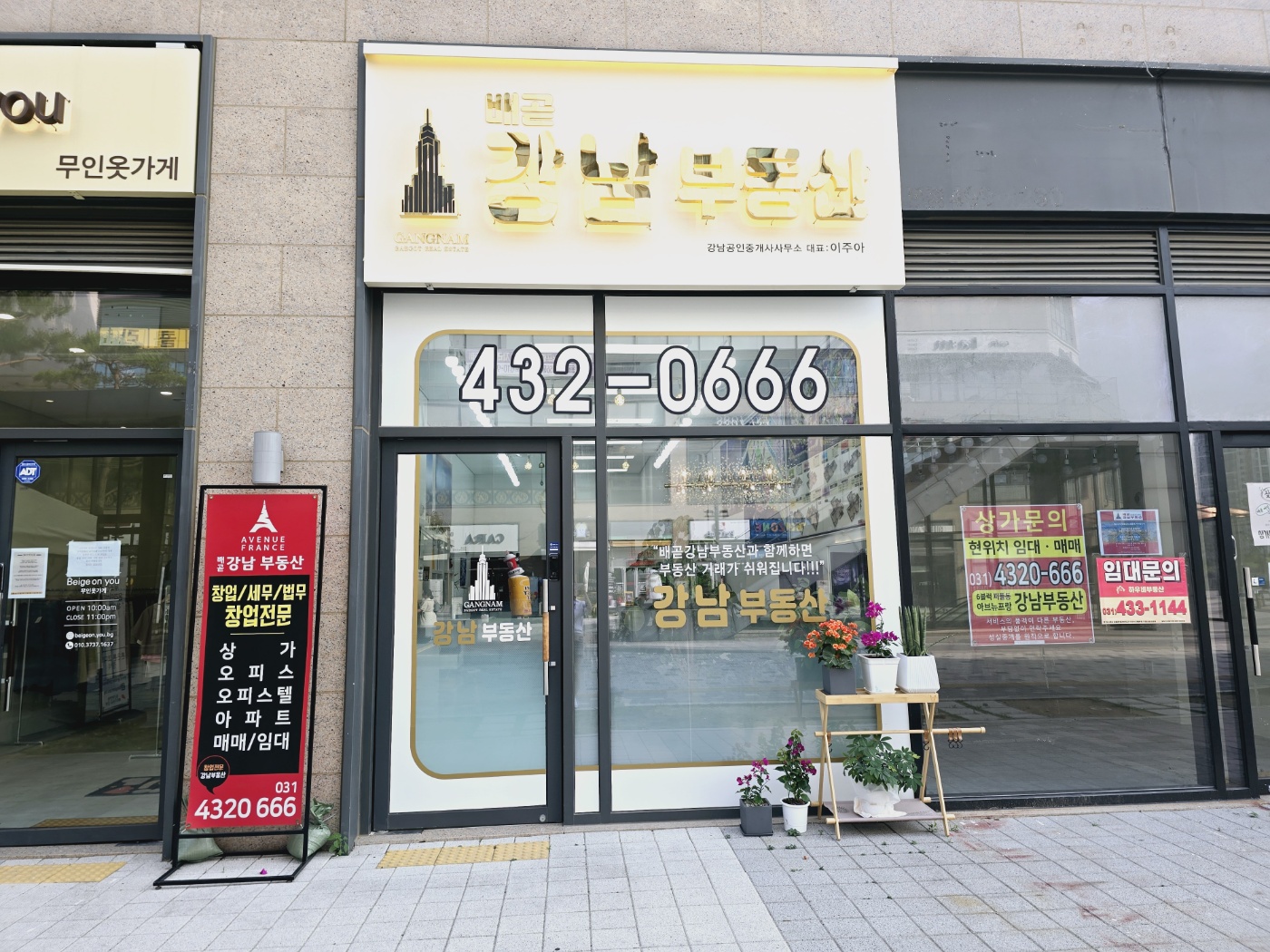 배곧강남공인중개사사무소