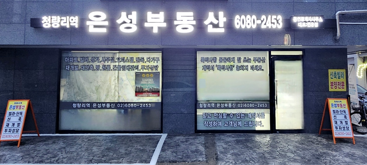 청량리역은성공인중개사사무소