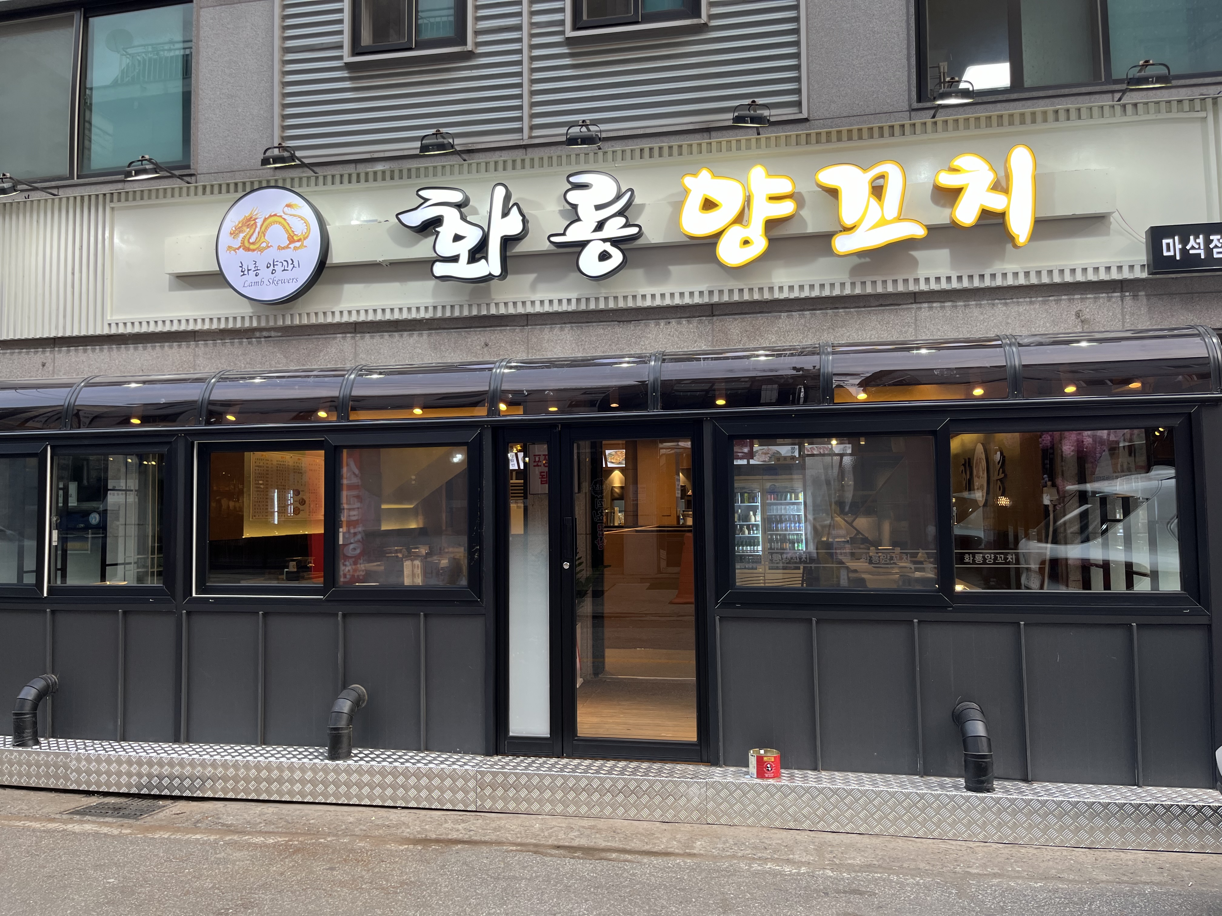 화룡양꼬치