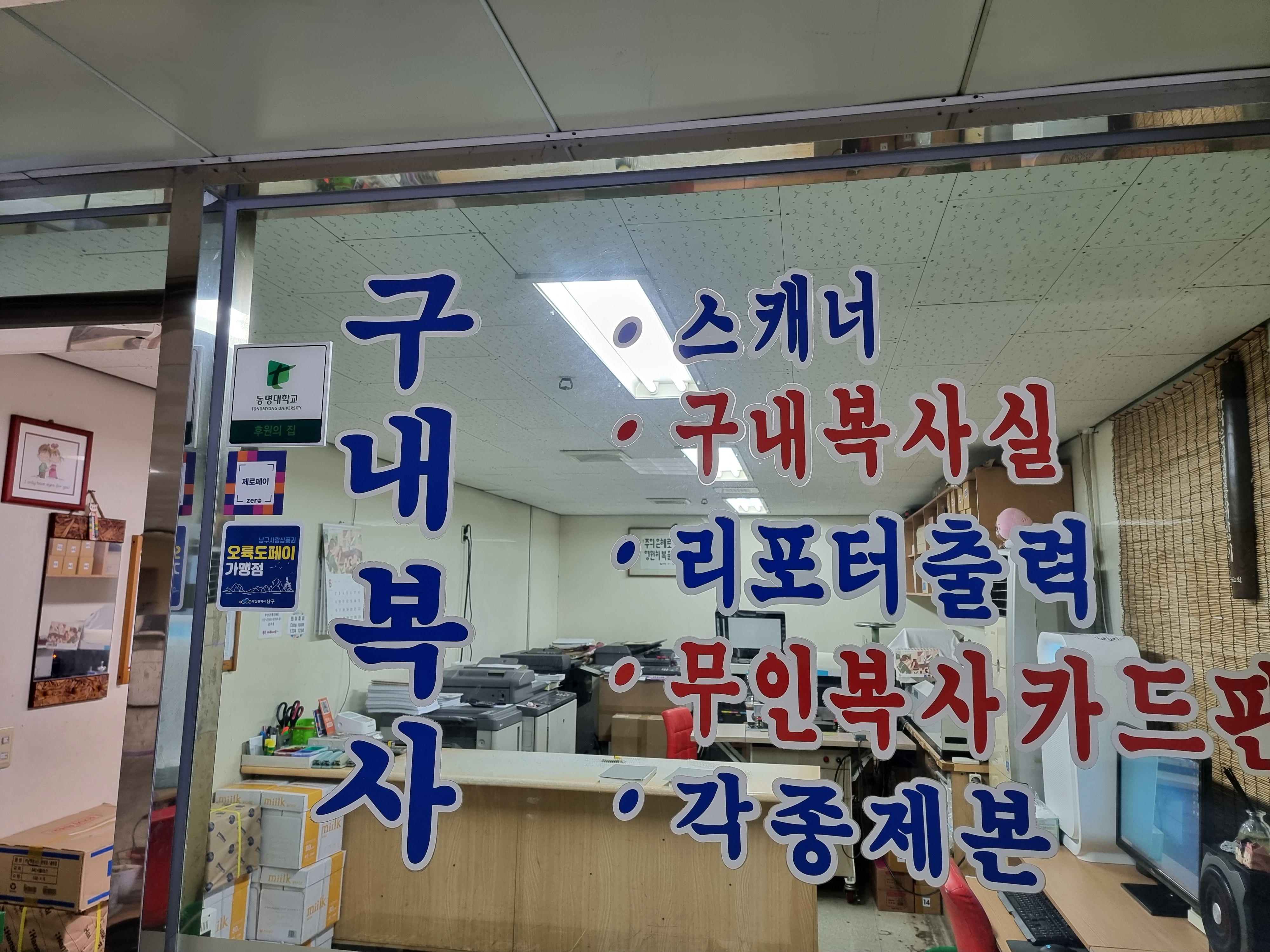 동명대학교구내복사실