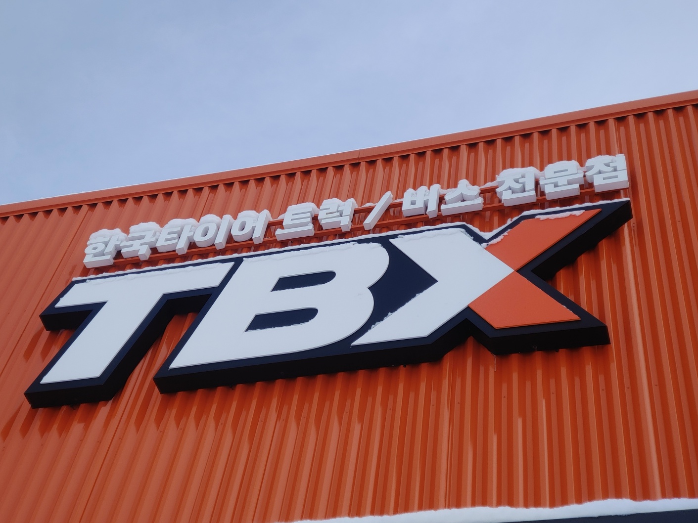 한국타이어 TBX 아산점 대표 이미지