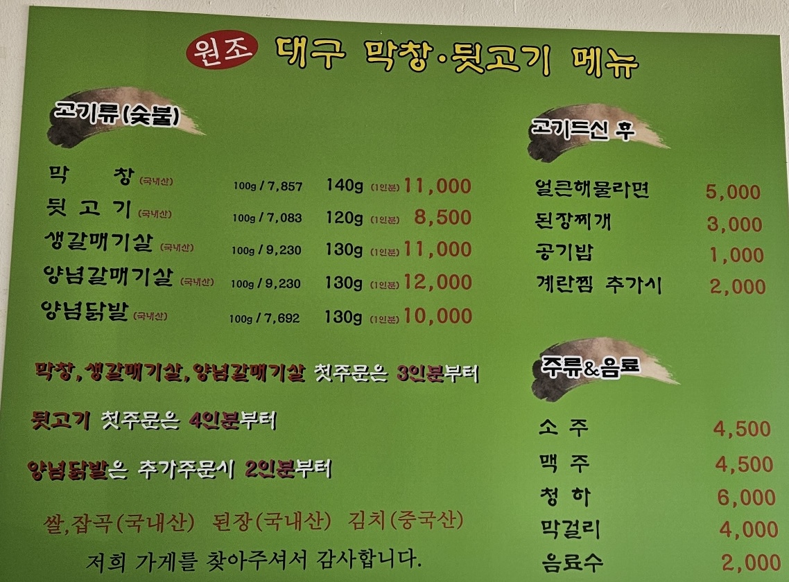 원조대구막창뒷고기