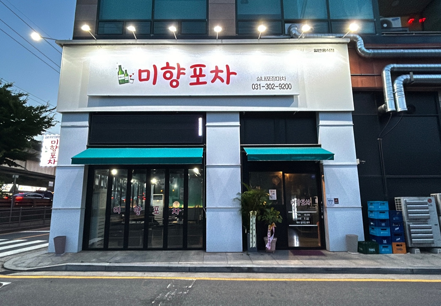 미향포차