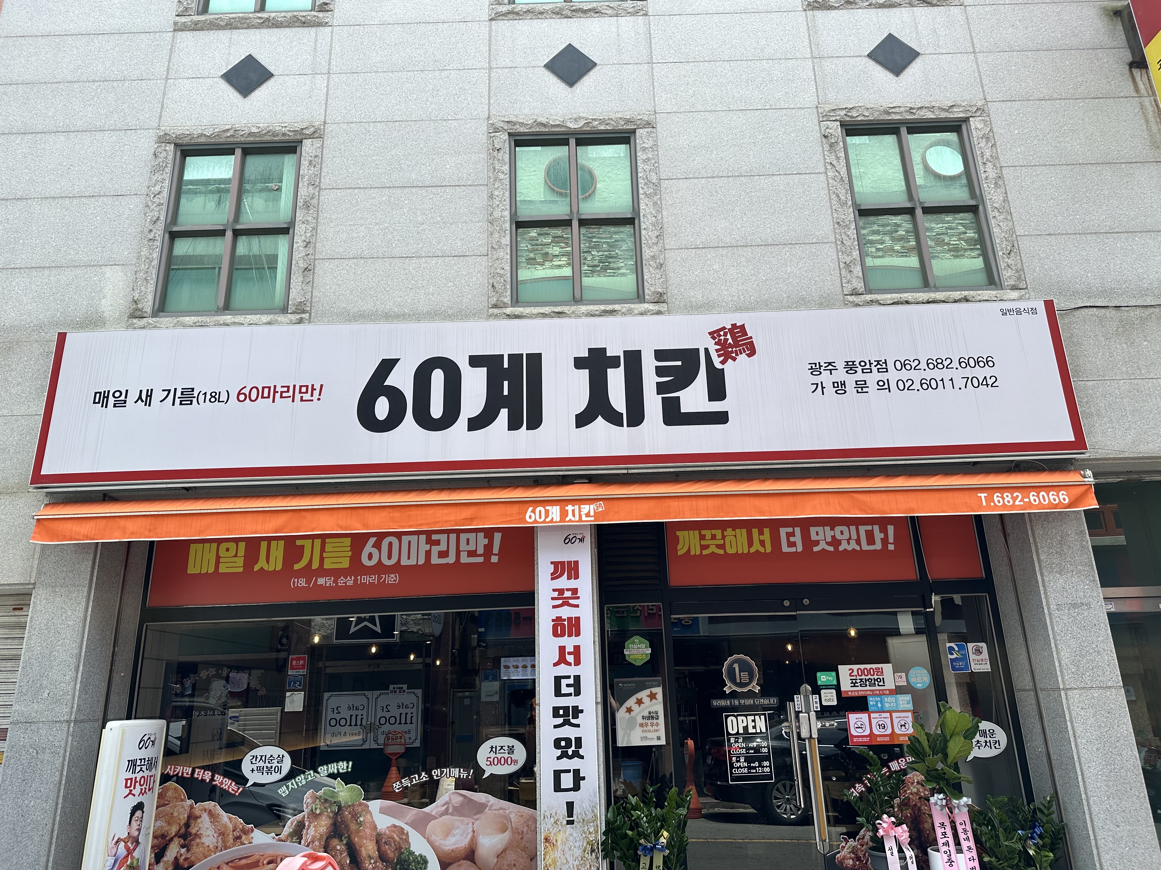 60계치킨 광주풍암점