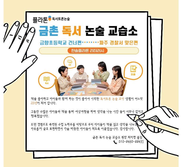 한솔플라톤아카데미 금촌독서논술교습소