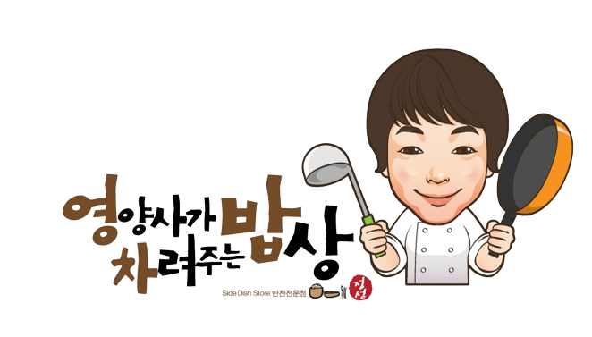 영양사가차려주는밥상