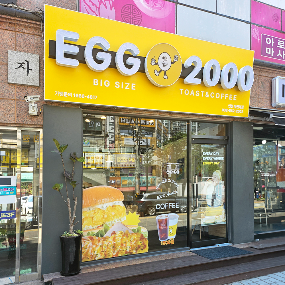 에그2000 커피&토스트 인천 마전역점