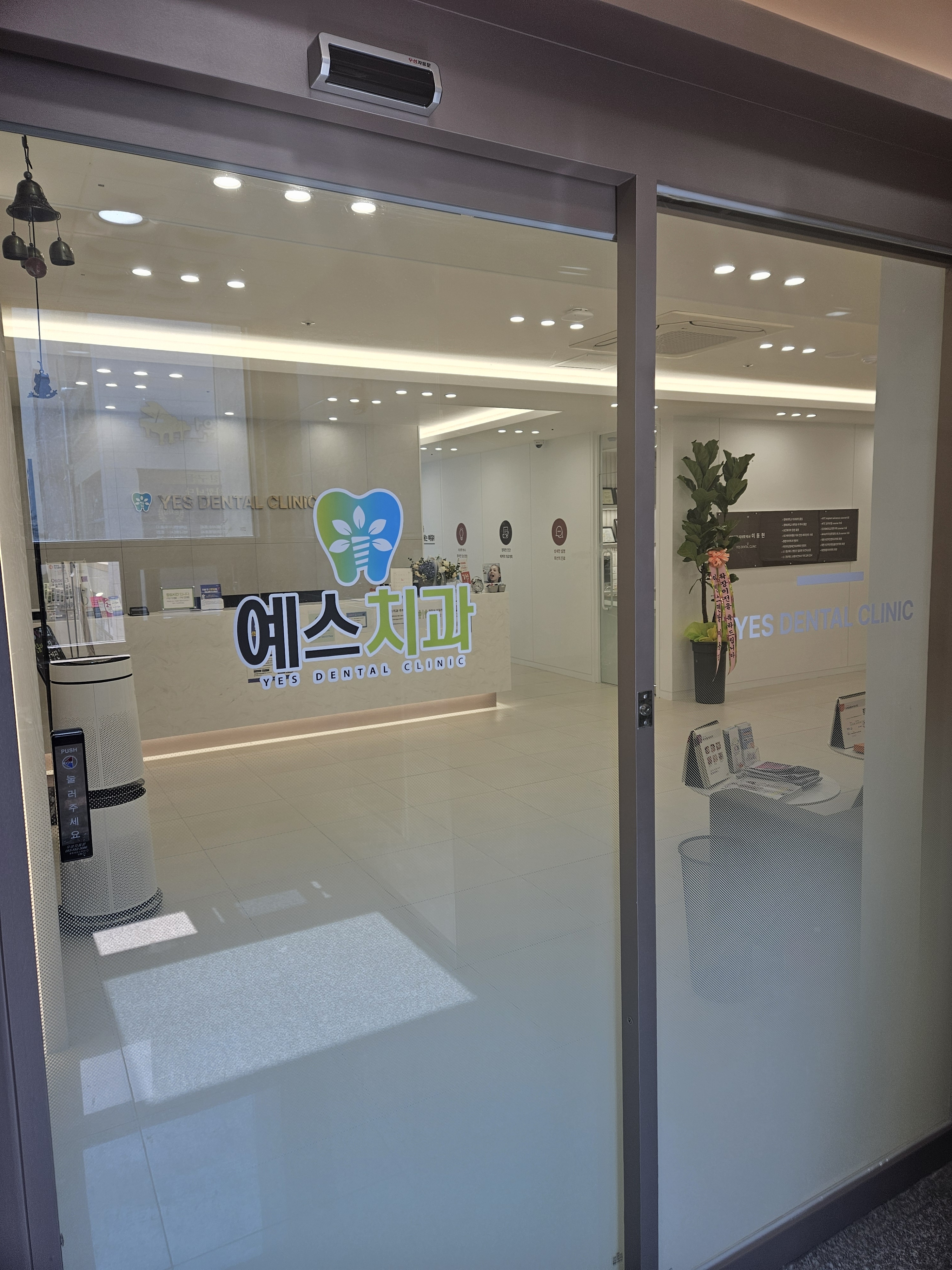 예스치과의원 대표 이미지
