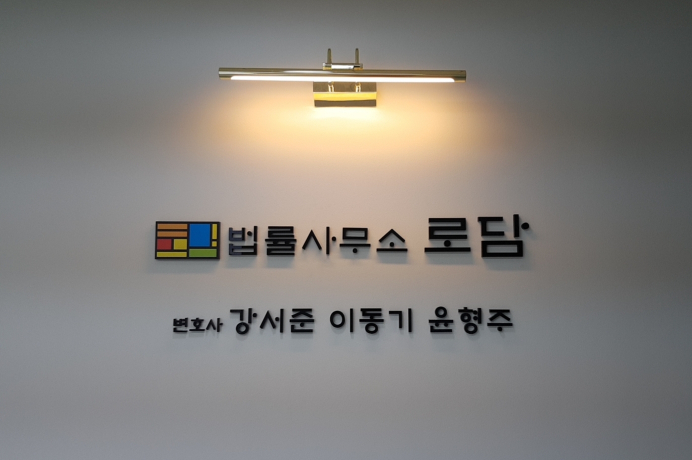 법률사무소 로담 강서준변호사사무소