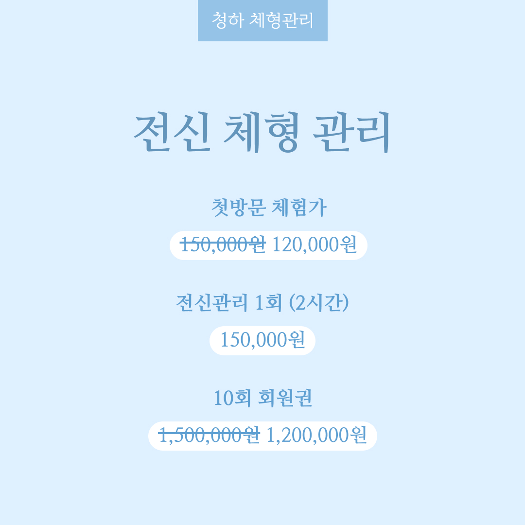 청하 체형관리
