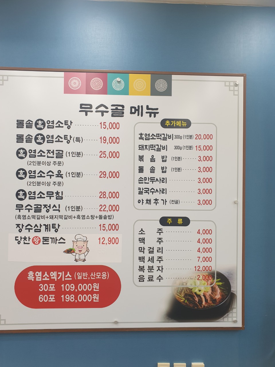 무수골흑염소