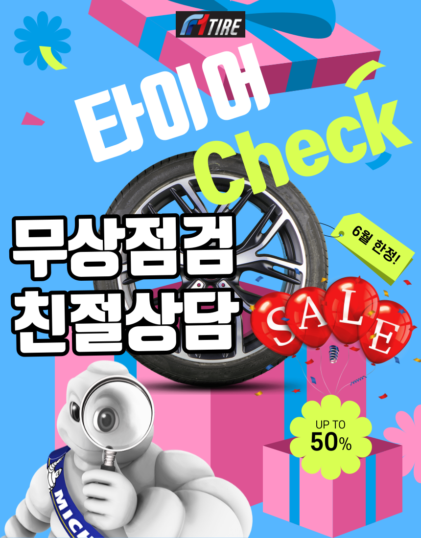 F1타이어 동의정부IC점